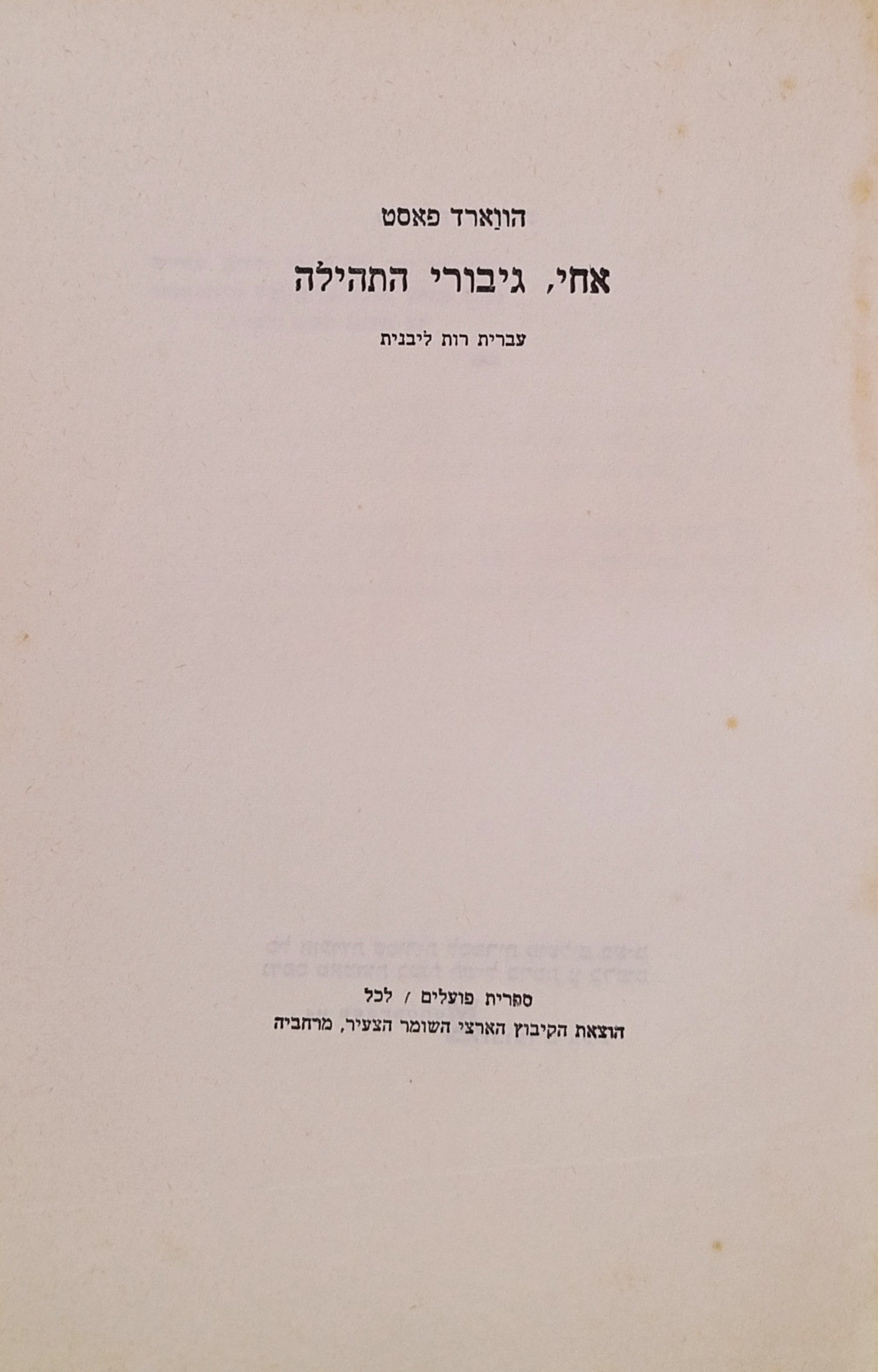 אחי, גיבורי התהילה / תרגום רות ליבנית