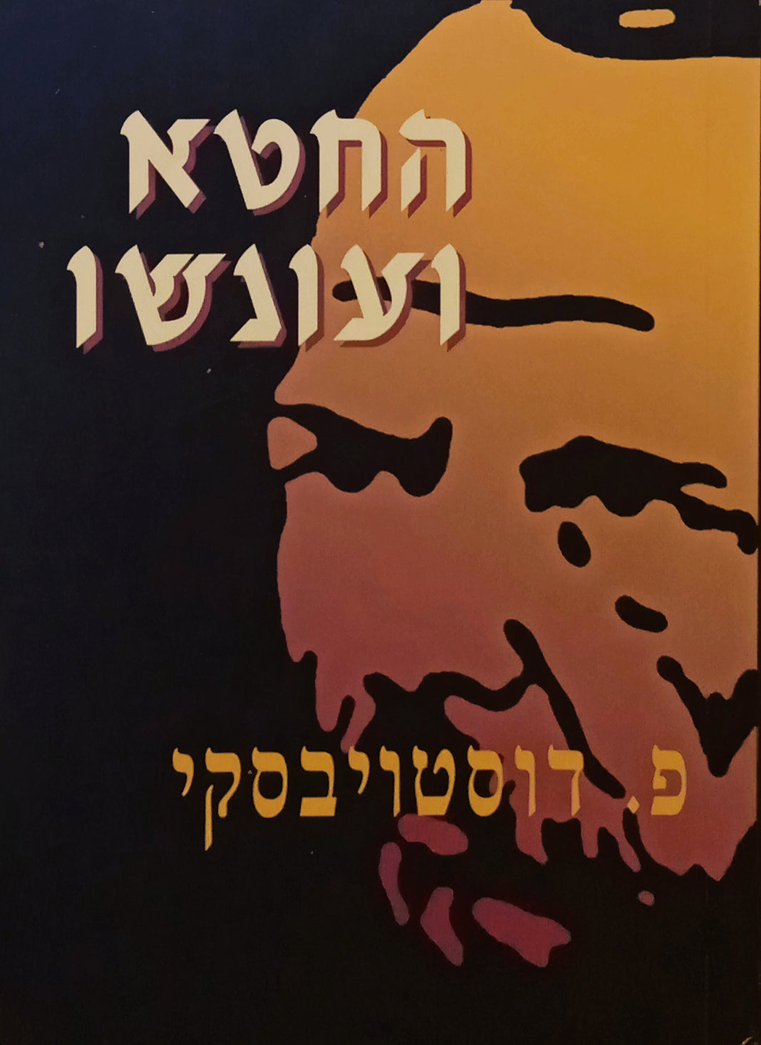 החטא ועונשו / תרגום מקוצר: ברוך קרוא (קרופניק)