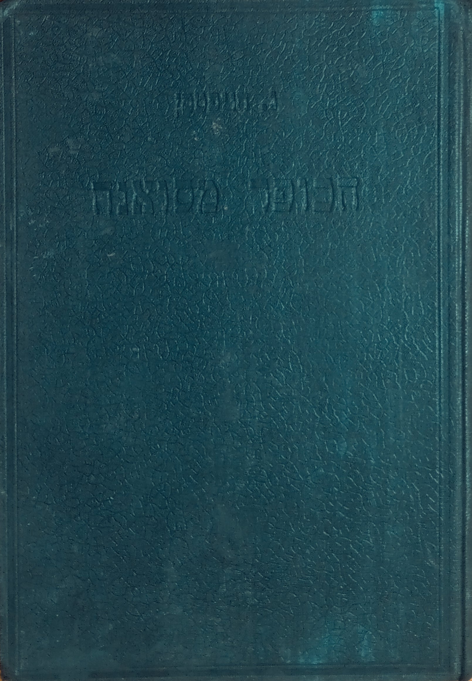 הכופר מסואנה / תרגום דוד פוגל