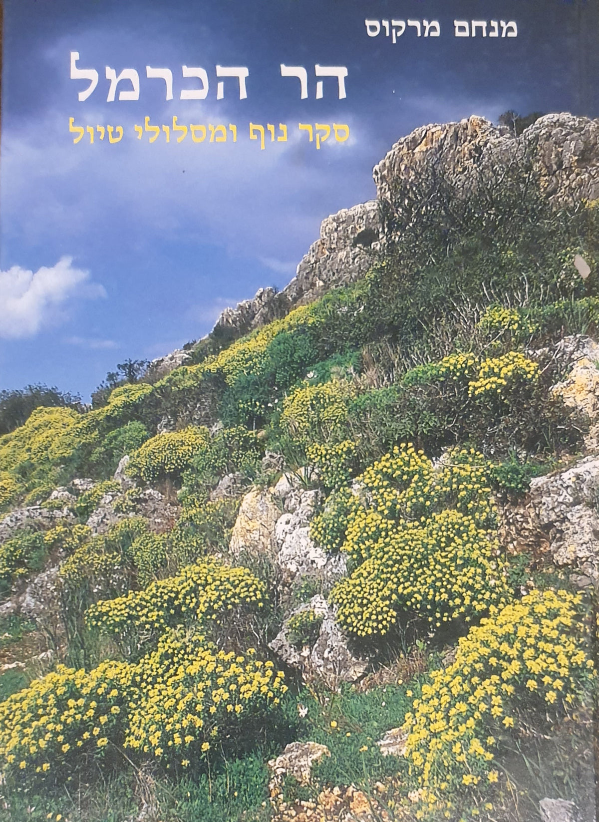 הר הכרמל: סקר נוף ומסלולי טיול