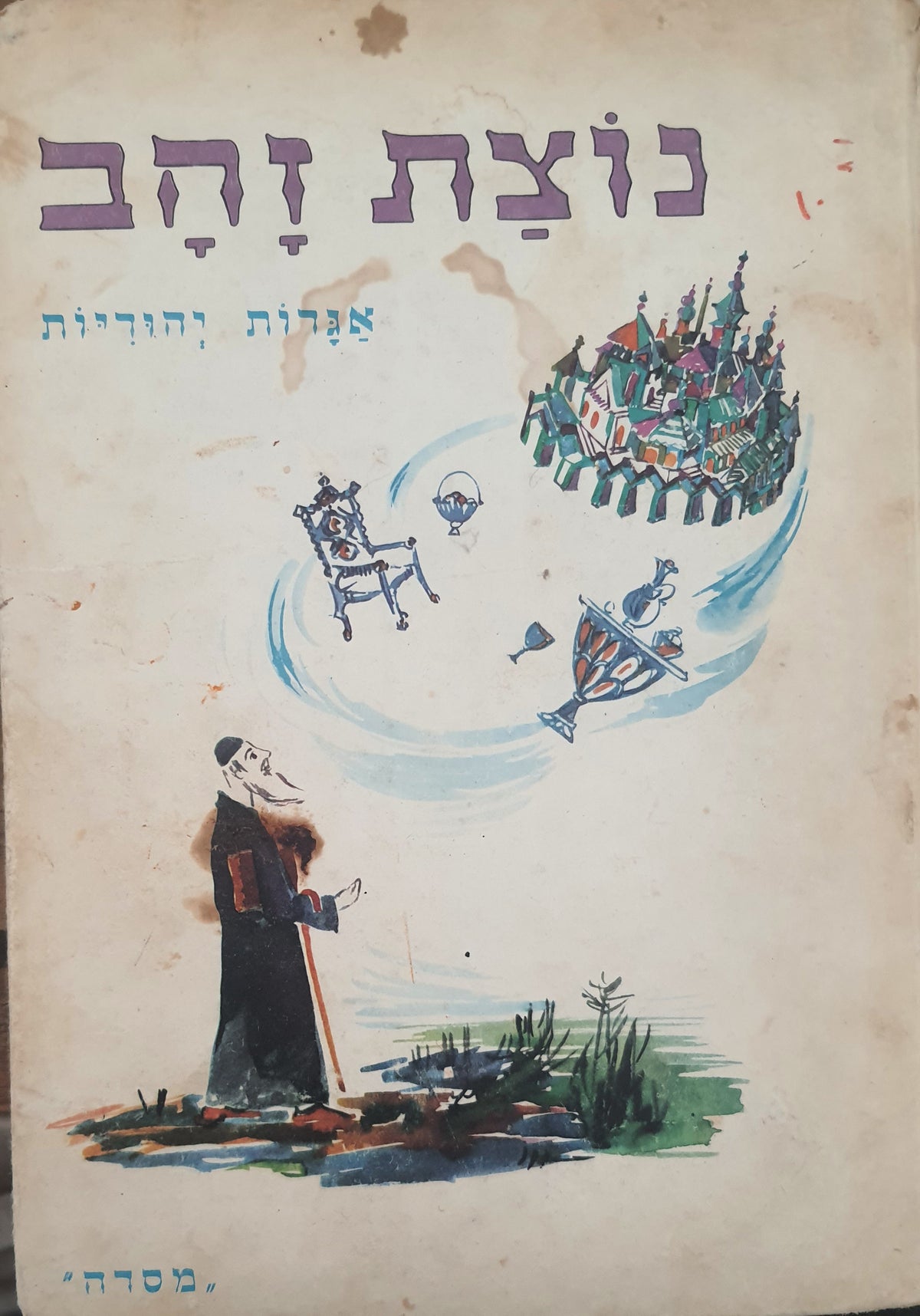 נוצת זהב / אגדות יהודיות