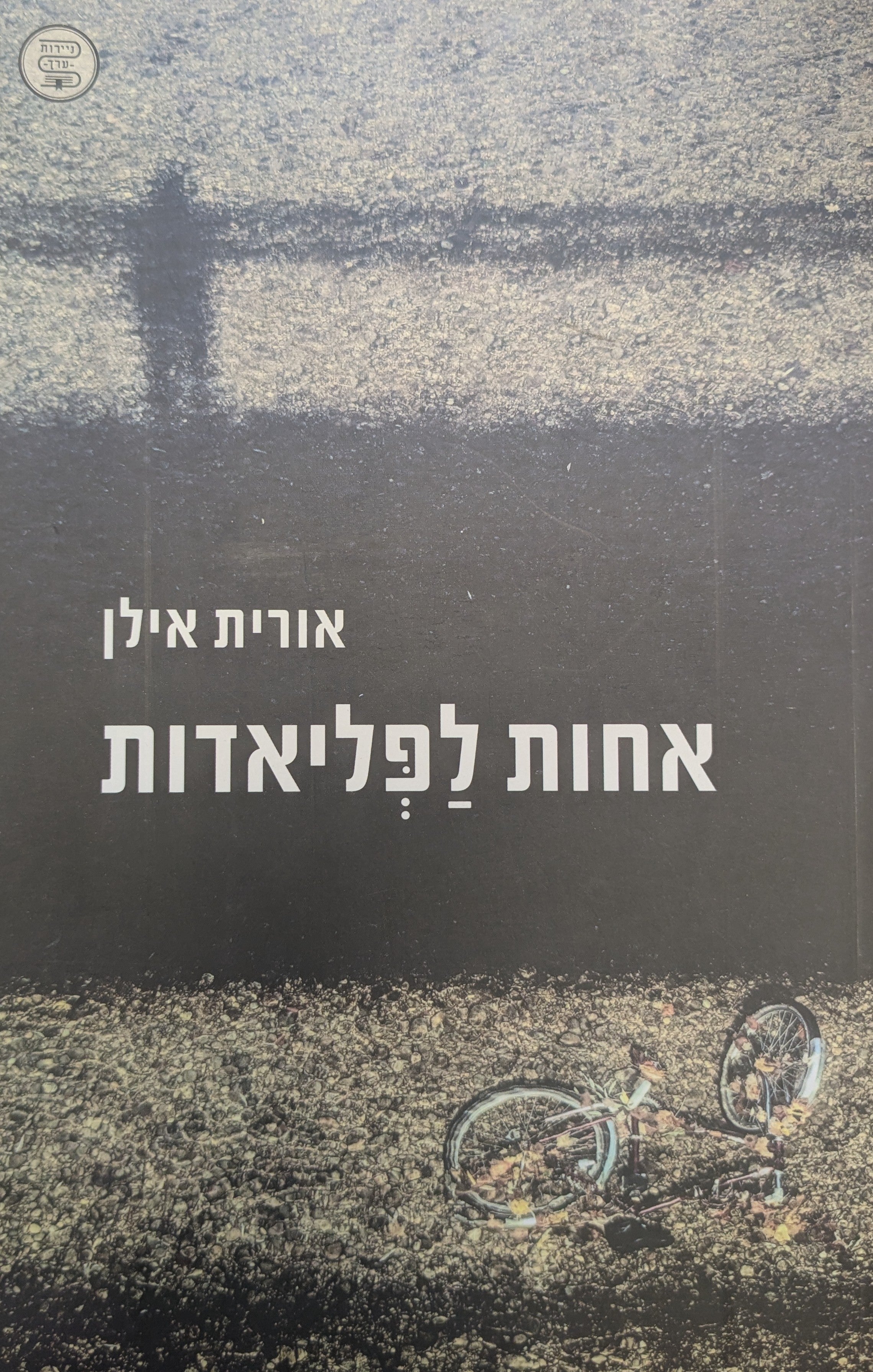 אחות לפליאדות