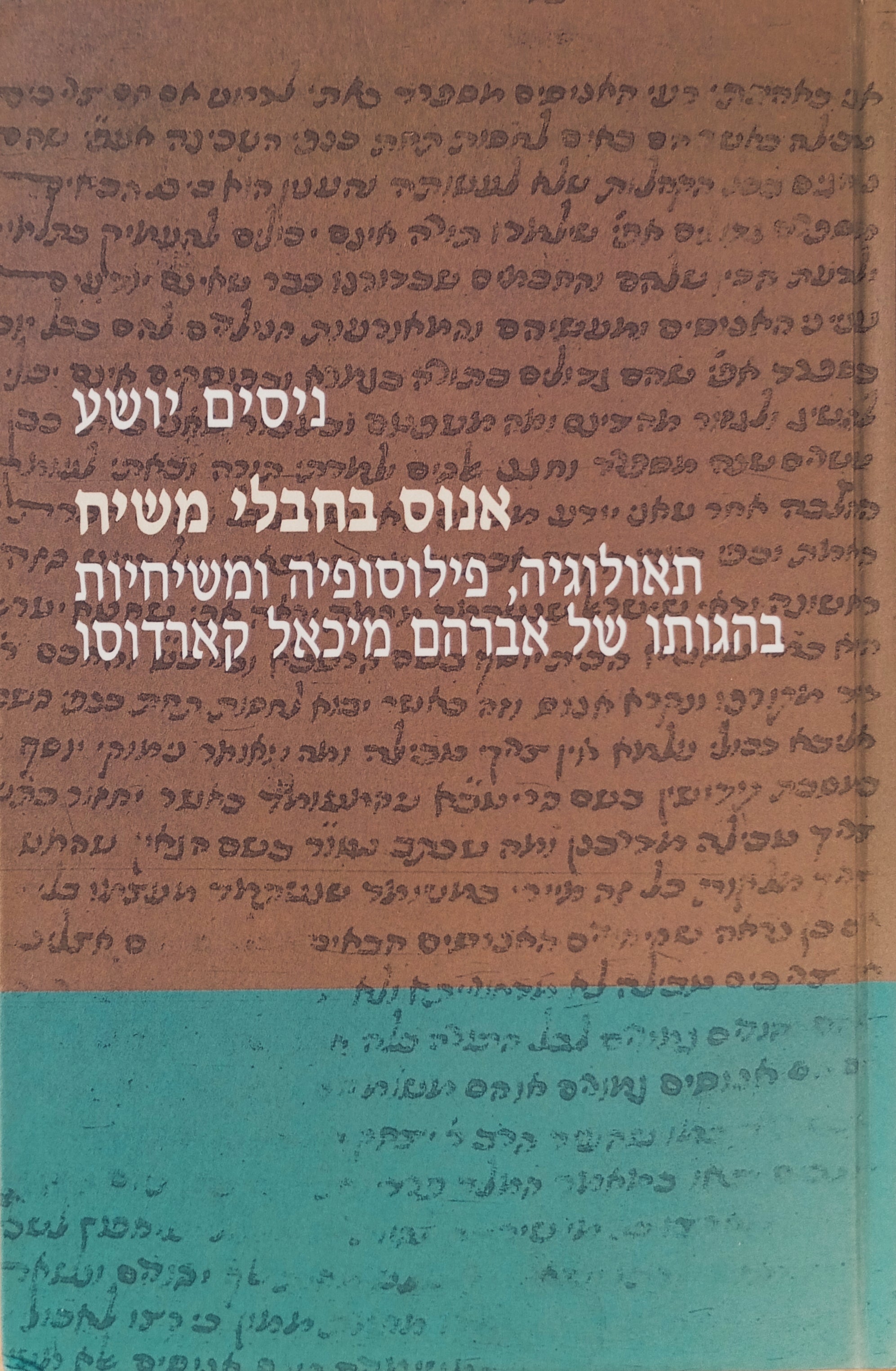 אנוס בחבלי משיח / תאולוגיה, פילוסופיה ומשיחיות בהגותו של אברהם מיכאל קארדוסו
