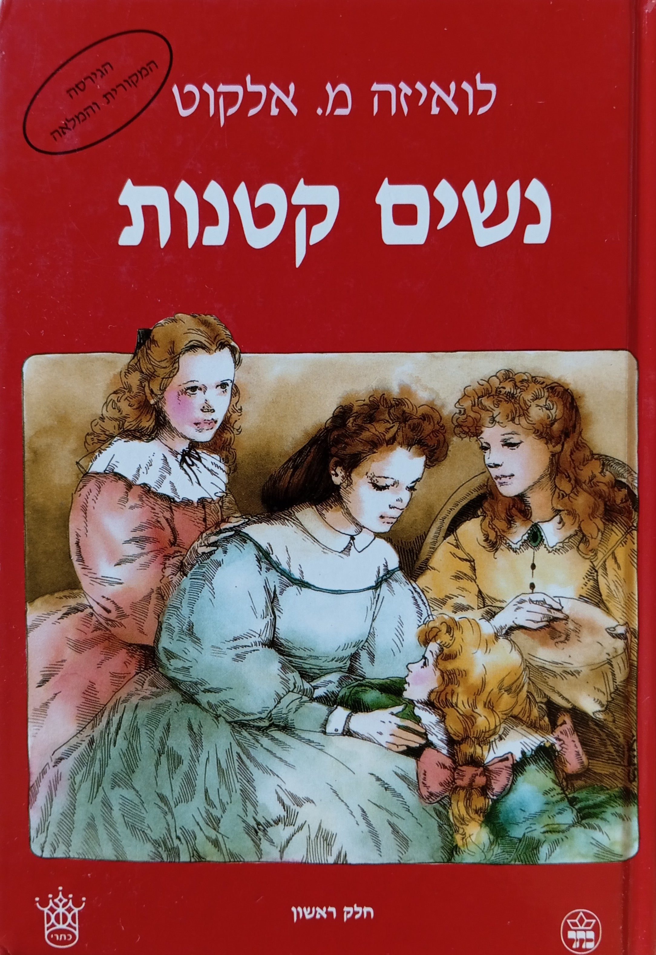נשים קטנות / תרגום טלי נתיב-עירוני, מהדורה "כתרי" בשני כרכים