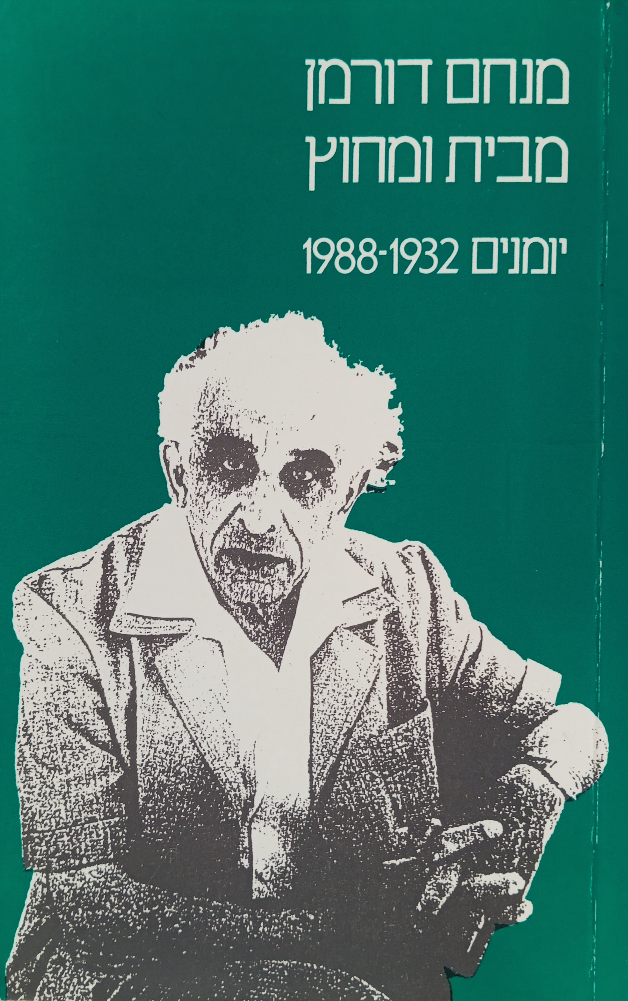מבית ומחוץ: יומנים 1932-1988 / בשני כרכים