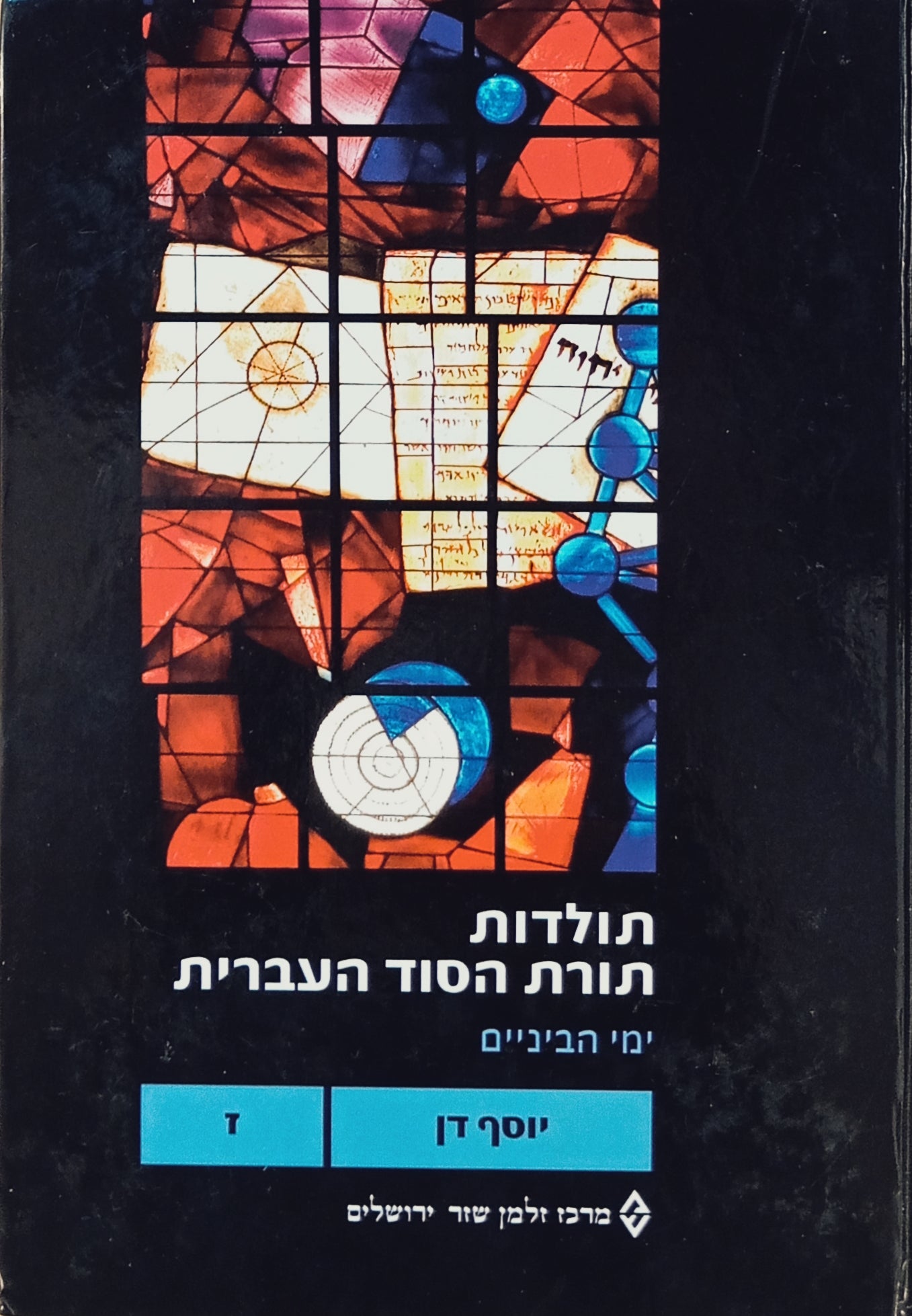 תולדות תורת הסוד העברית, כרך ז: ימי הביניים / ראשית הקבלה: חוג העיון, ספר הבהיר וקבלת פרובנס