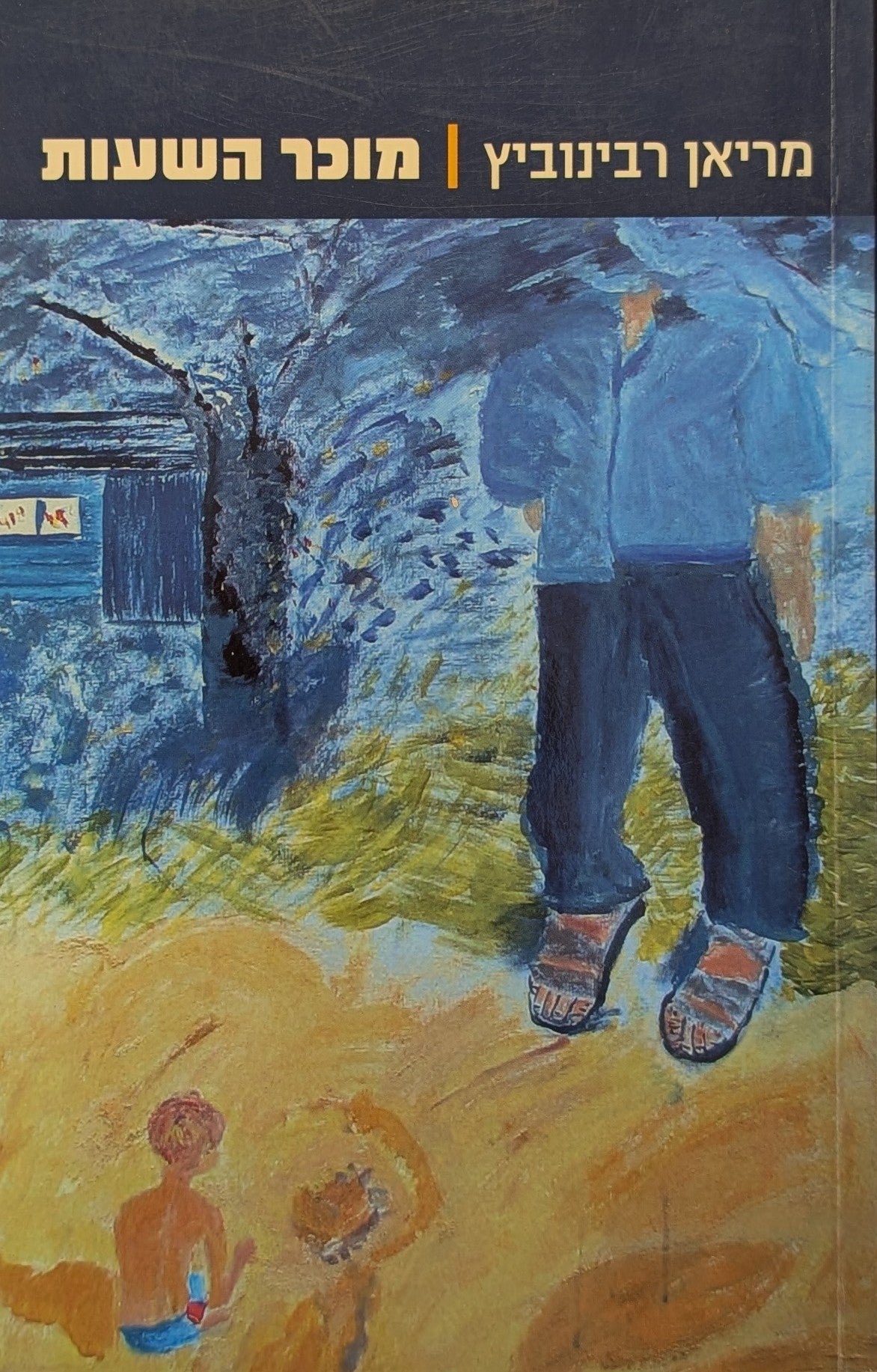 מוכר השעות