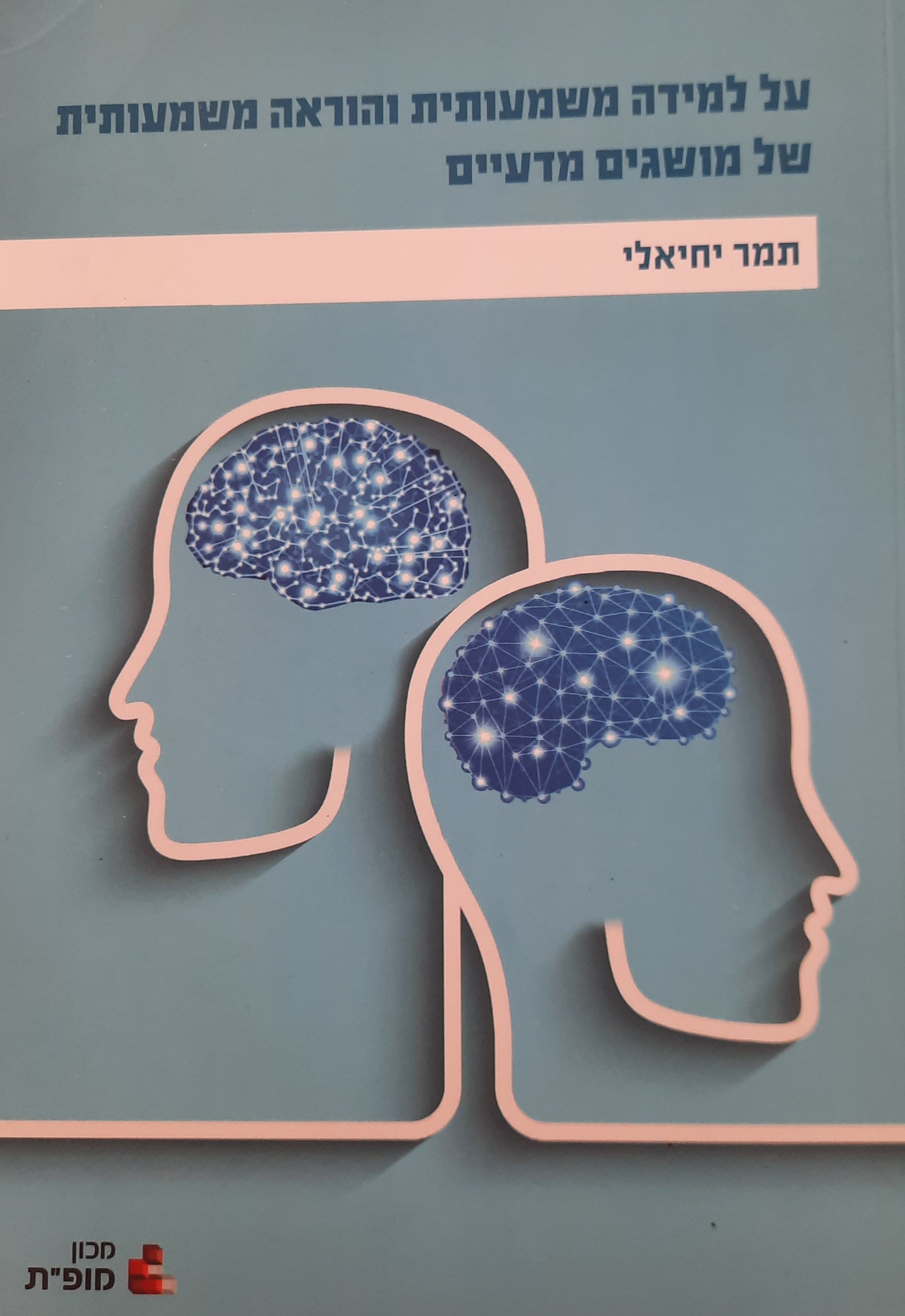 על למידה משמעותית והוראה משמעותית של מושגים מדעיים