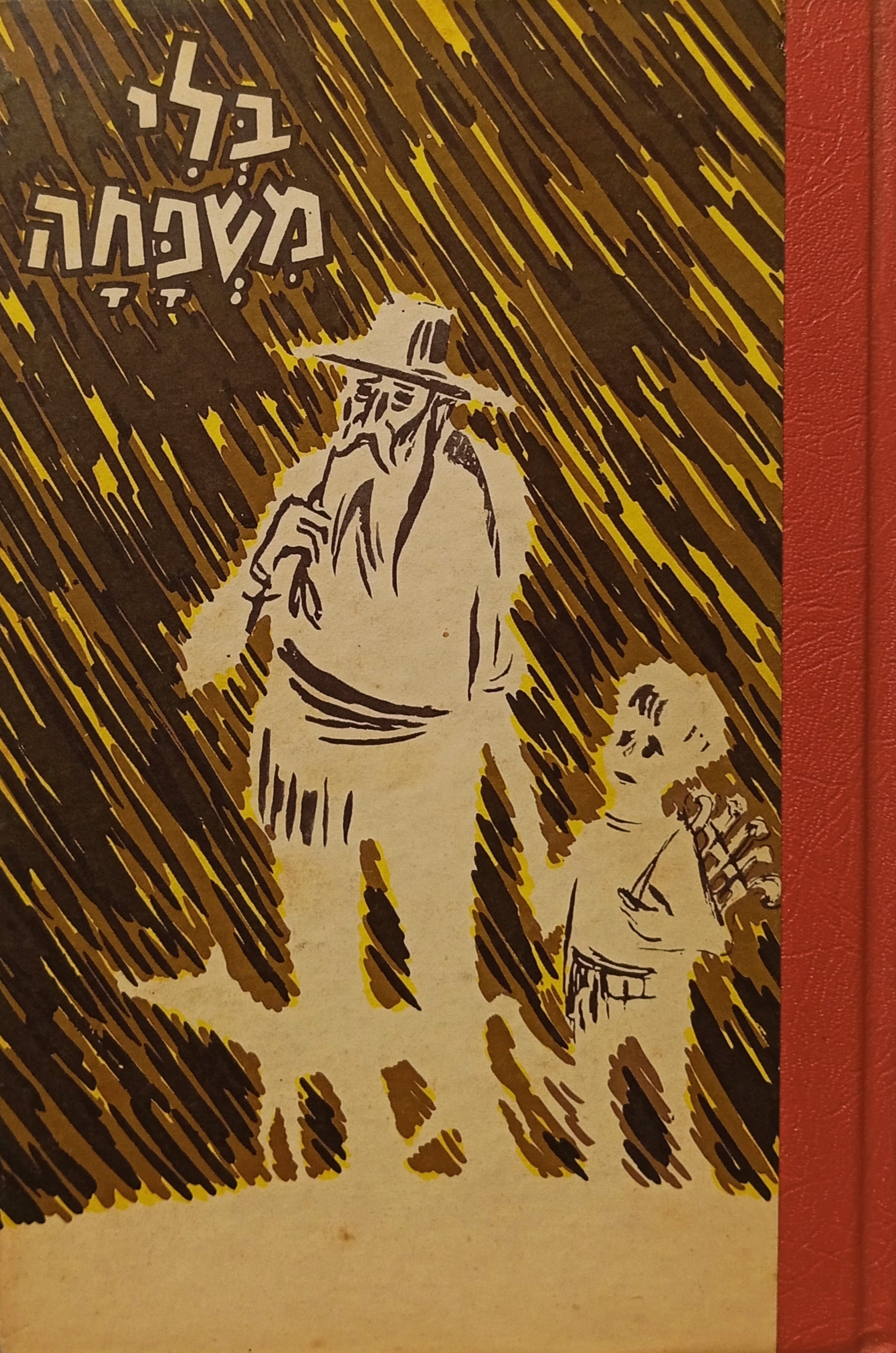 בלי משפחה / מצרפתית בעיבוד קל: אברהם א. עקביא ויעקב עדיני / ציורים: יעקב שילה