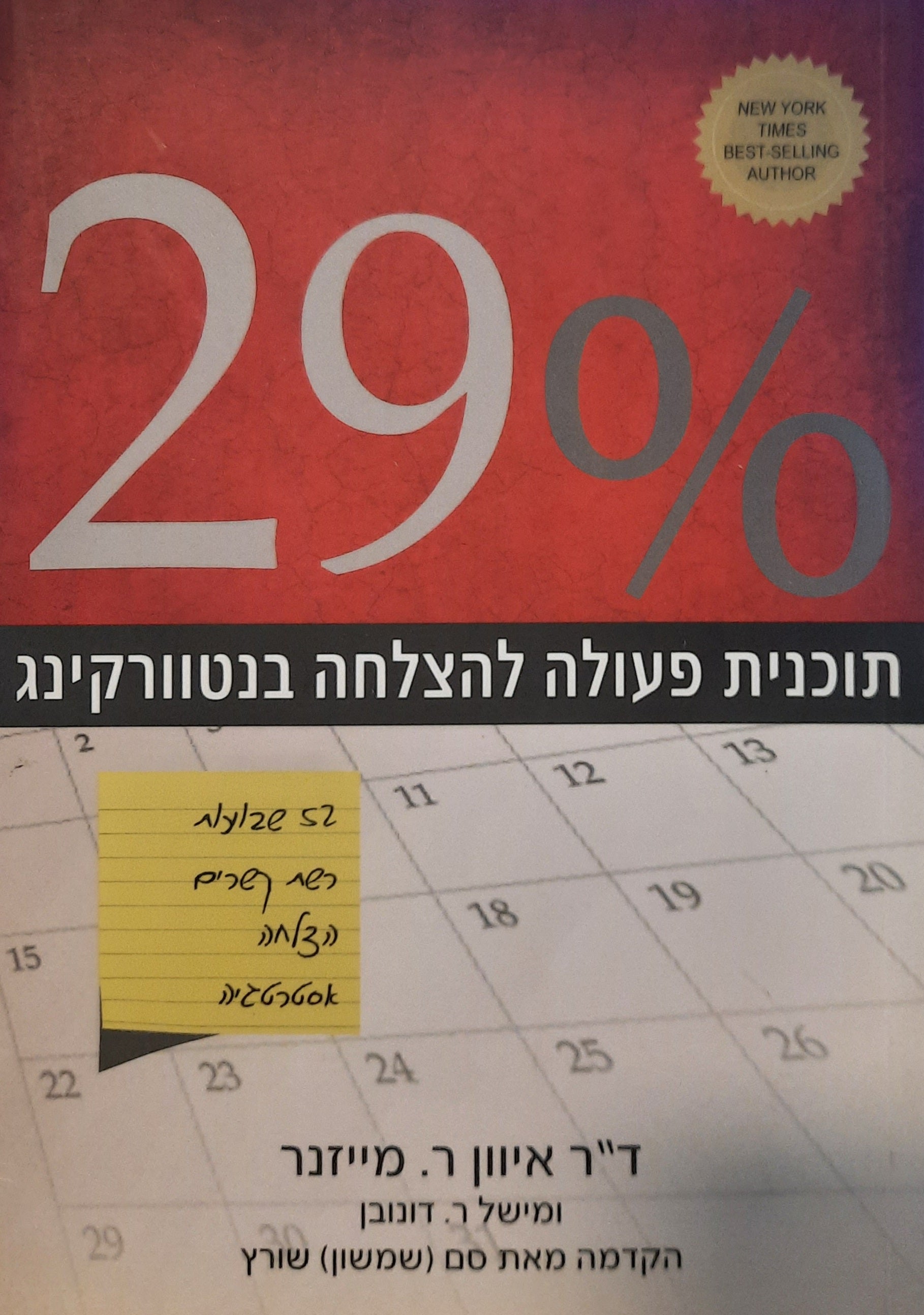 29% / תכנית פעולה להצלחה בנטוורקינג