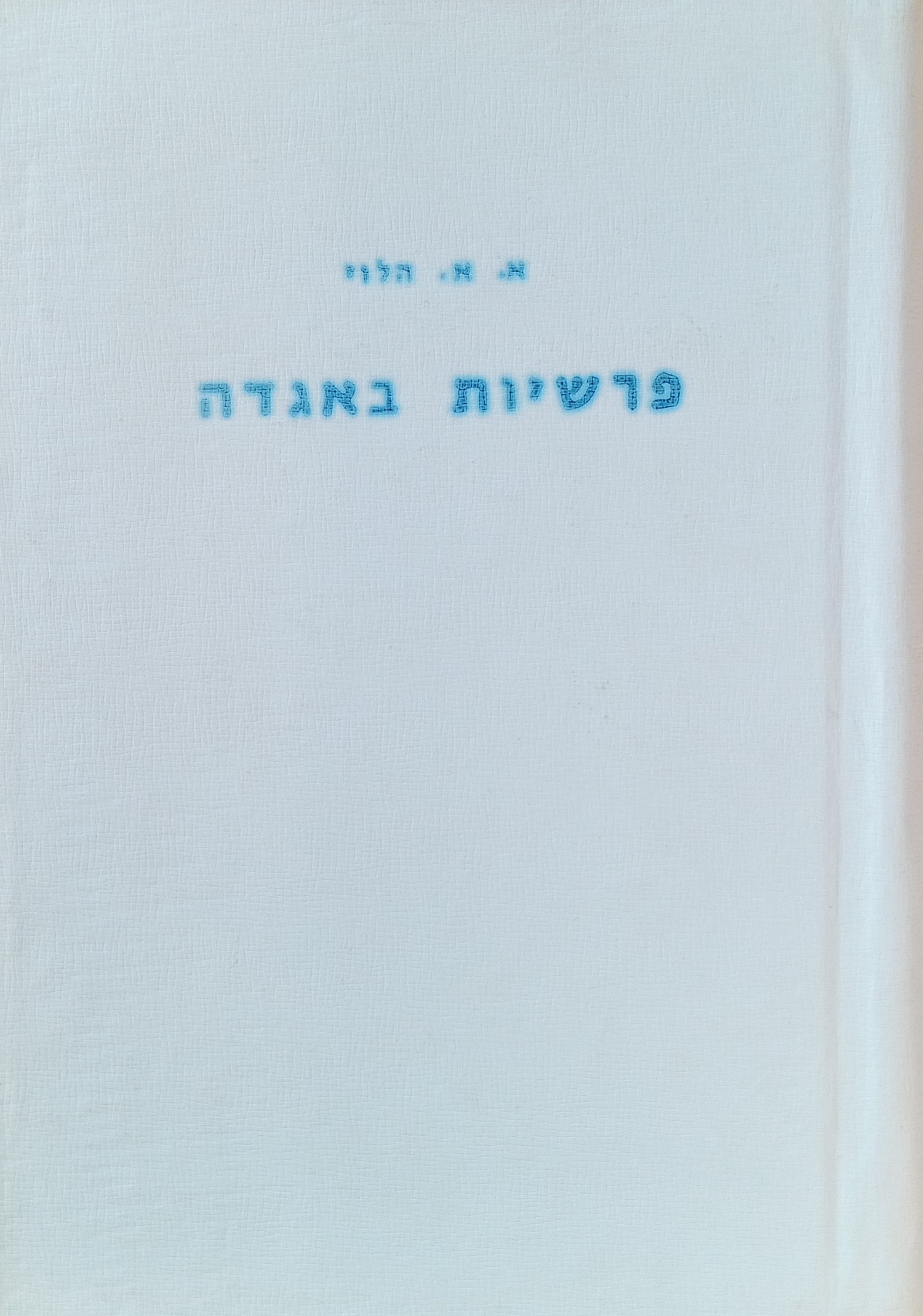 פרשיות באגדה לאור מקורות יווניים