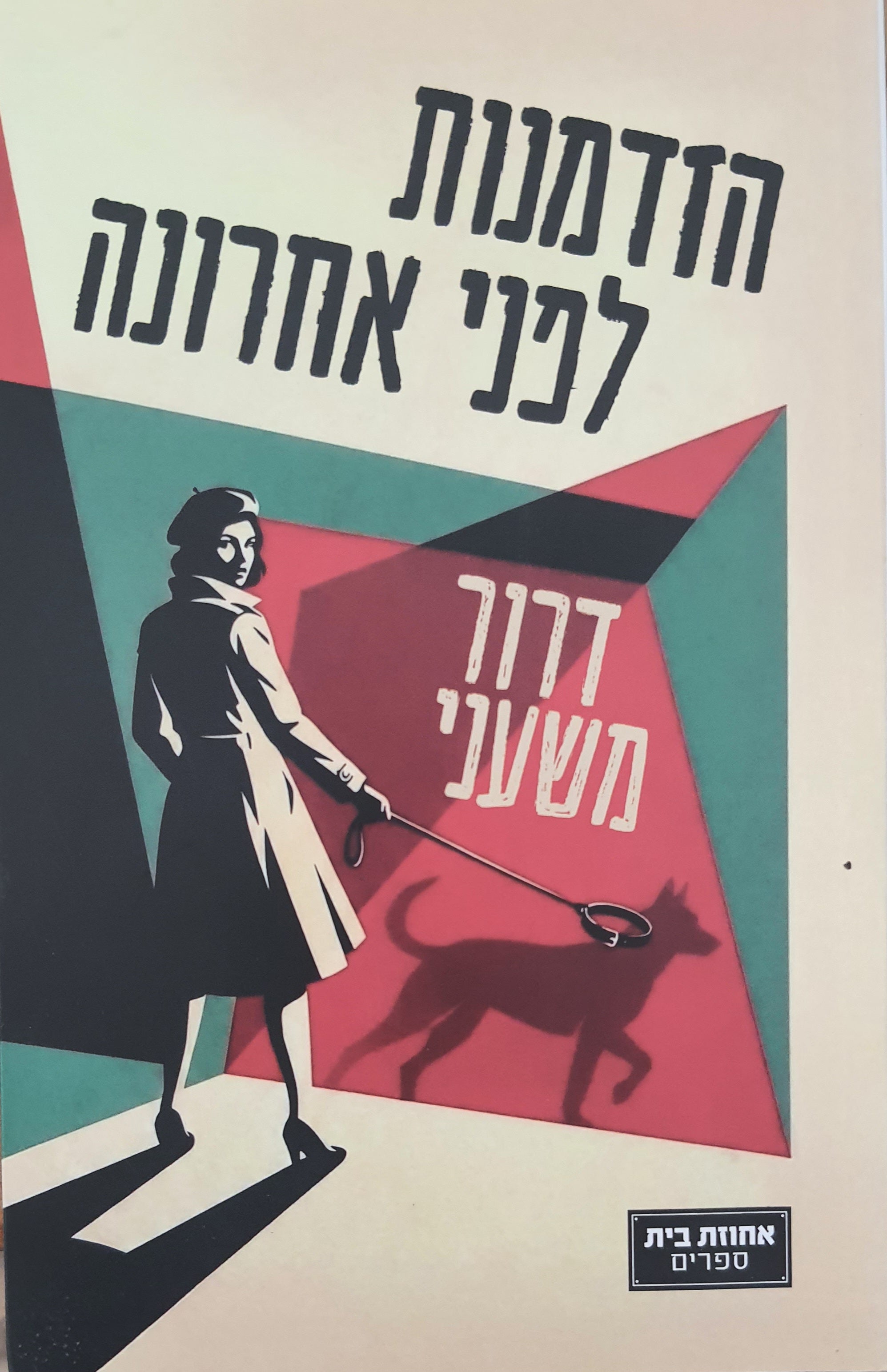 הזדמנות לפני אחרונה