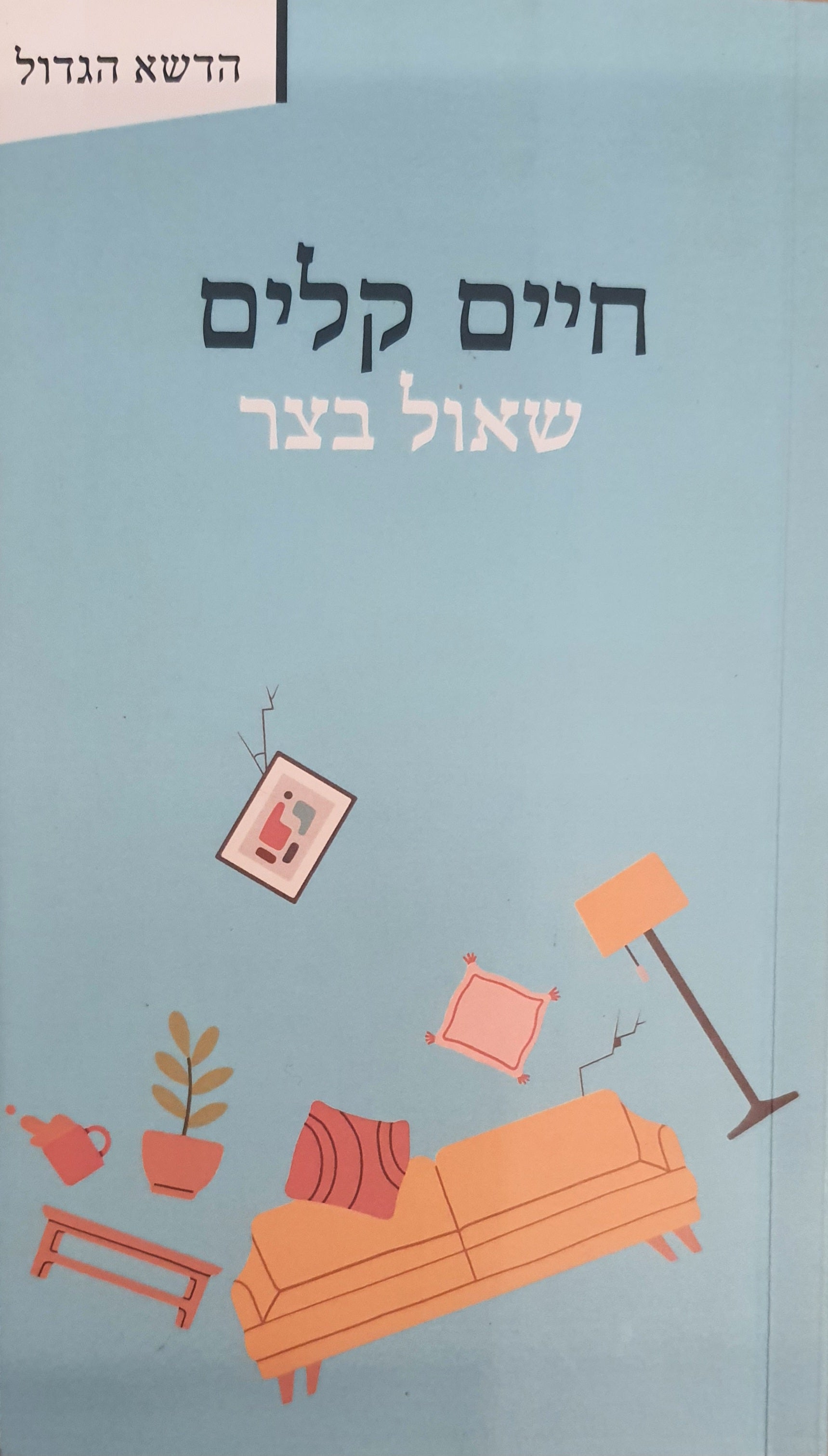 חיים קלים