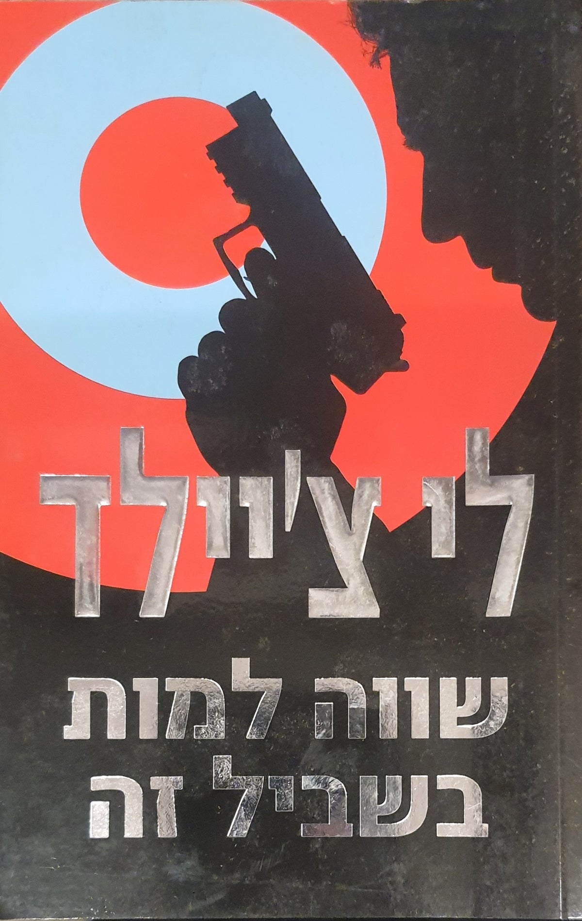 שווה למות בשביל זה