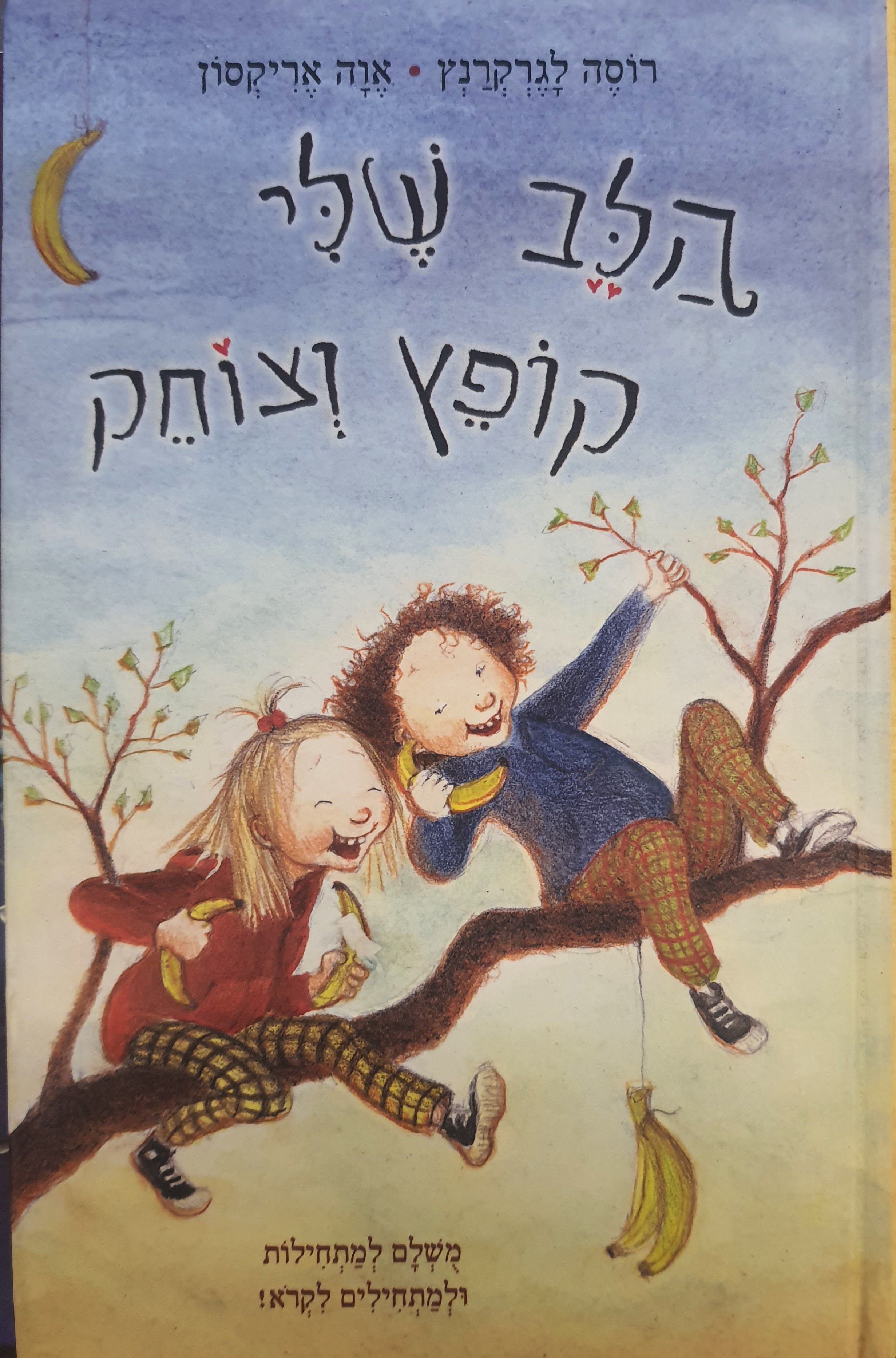 הלב שלי קופץ וצוחק