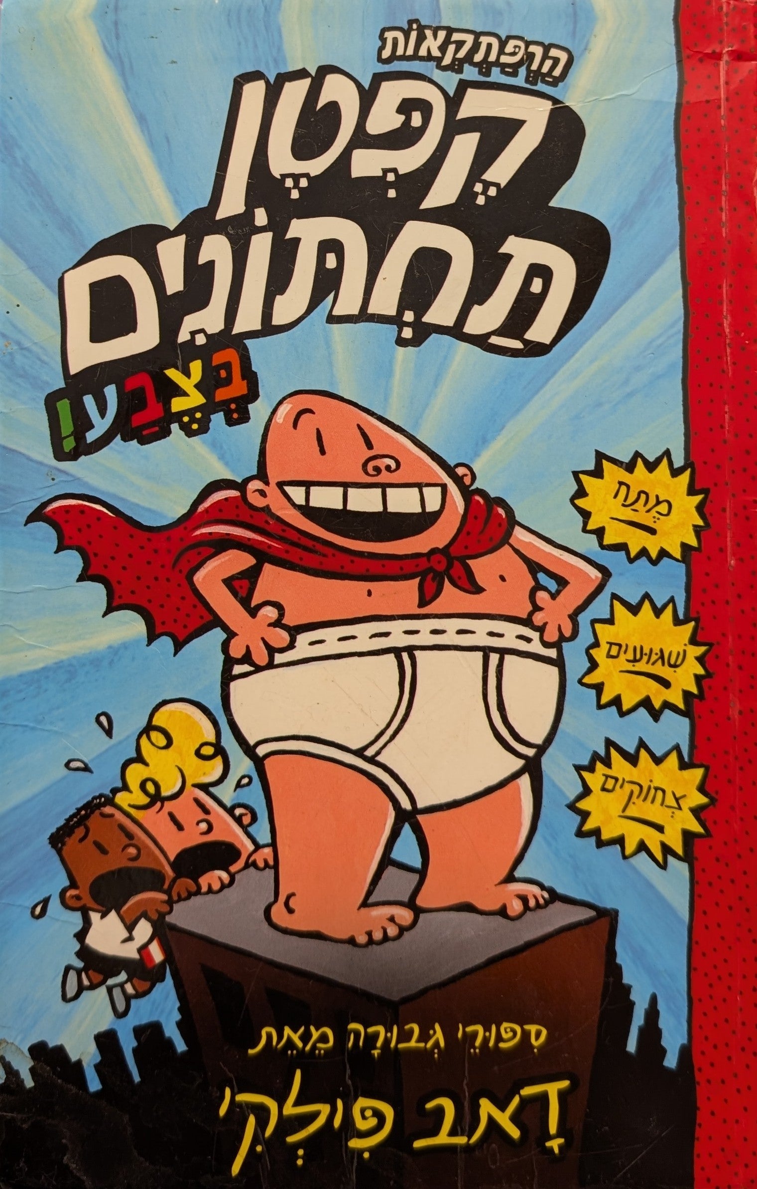 הרפתקאות קפטן תחתונים בצבע!
