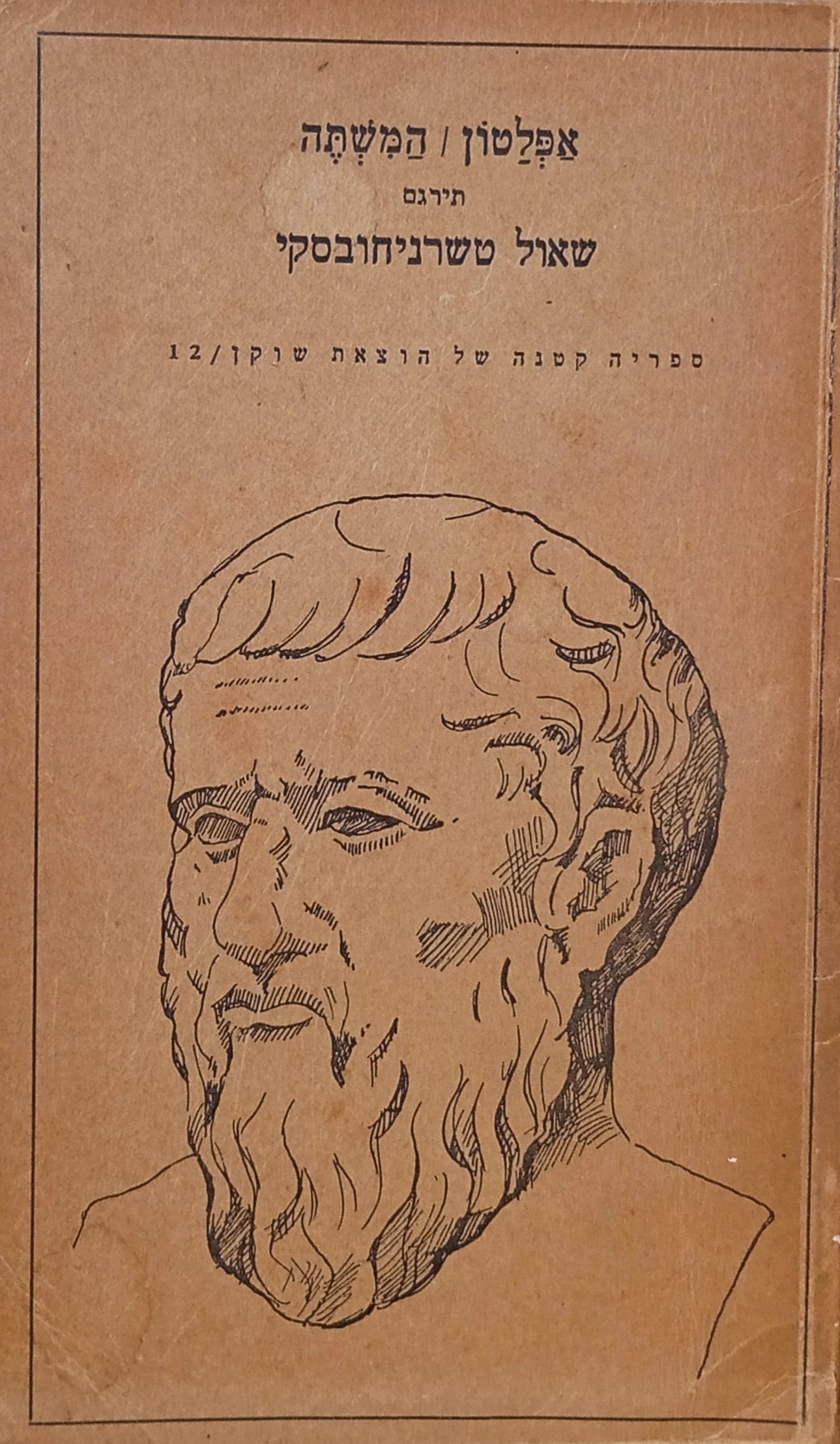 המשתה / תרגום שאול טשרניחובסקי