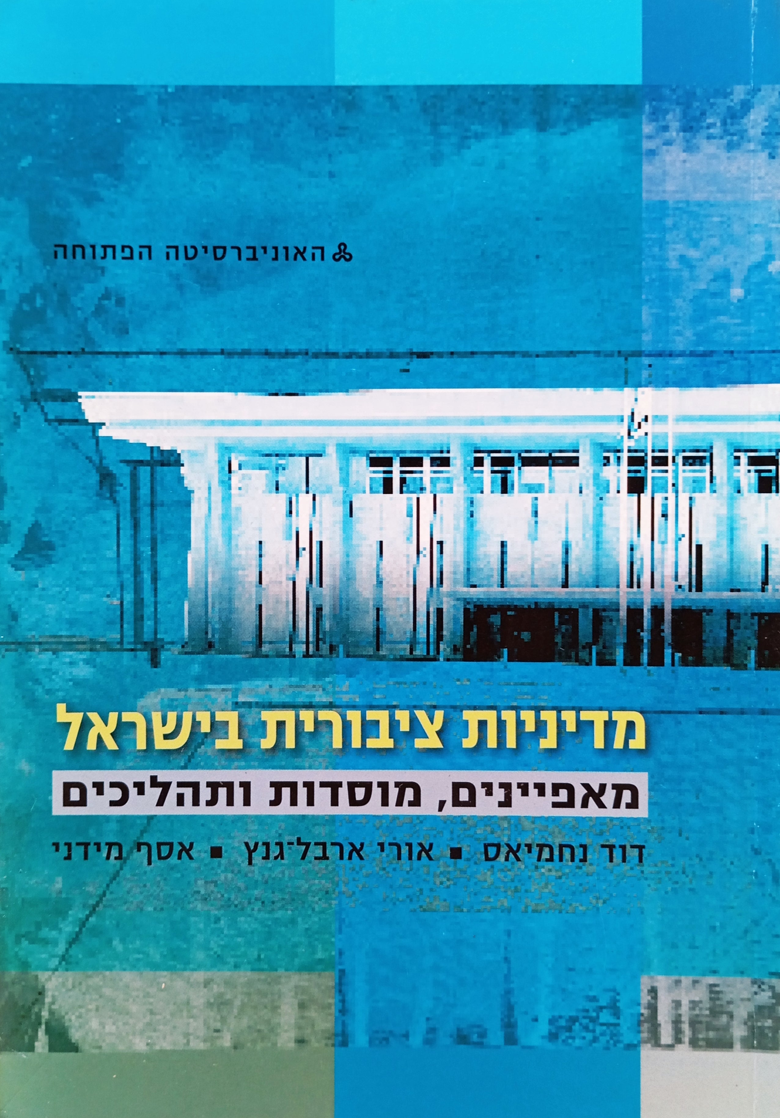 מדיניות ציבורית בישראל: מאפיינים, מוסדות ותהליכים