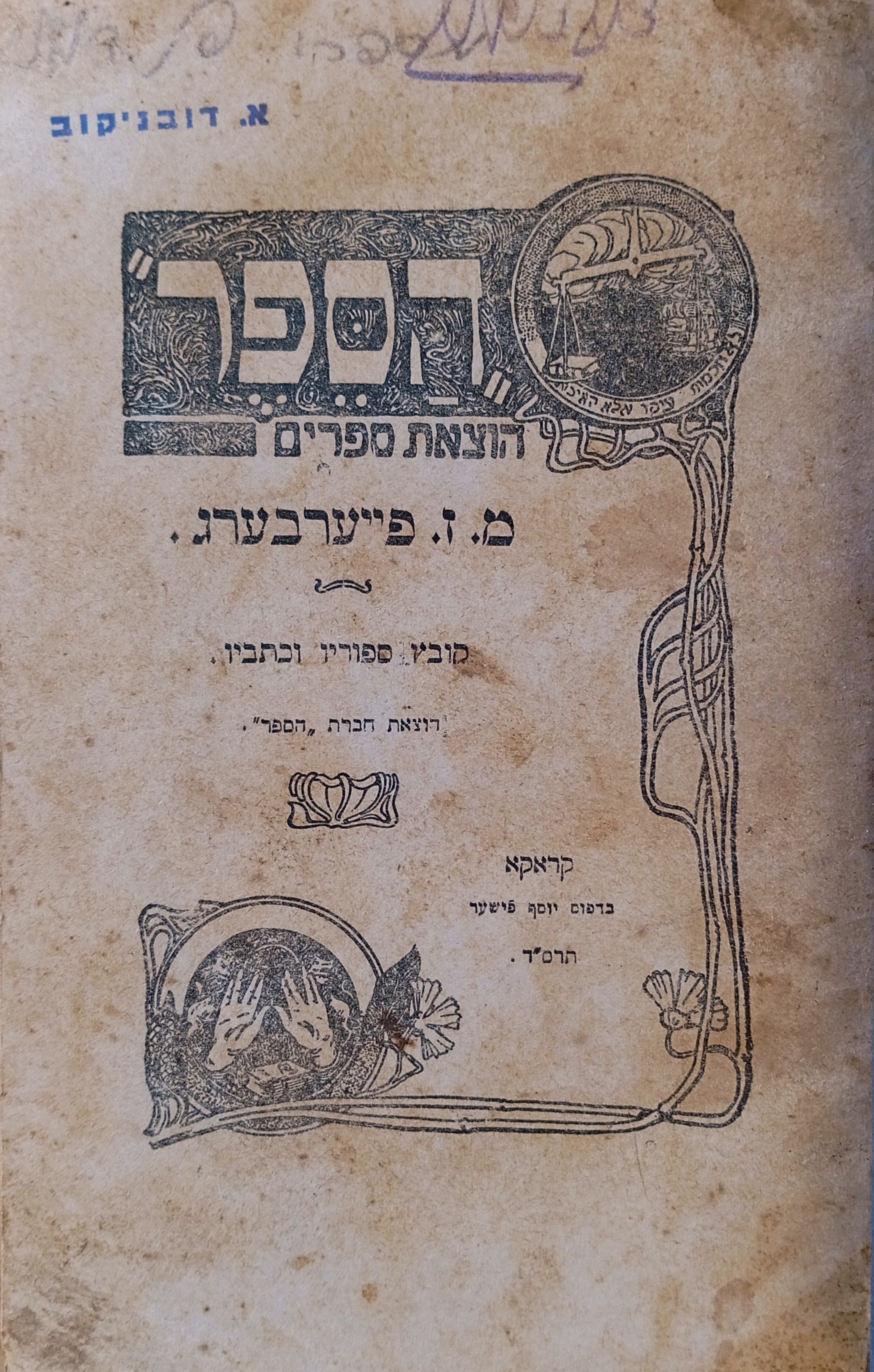 מ. ז. פייערבערג: קובץ ספוריו וכתביו / מהדורה ראשונה (קרקוב, תרס"ד) בעריכת יוסף קלוזנר