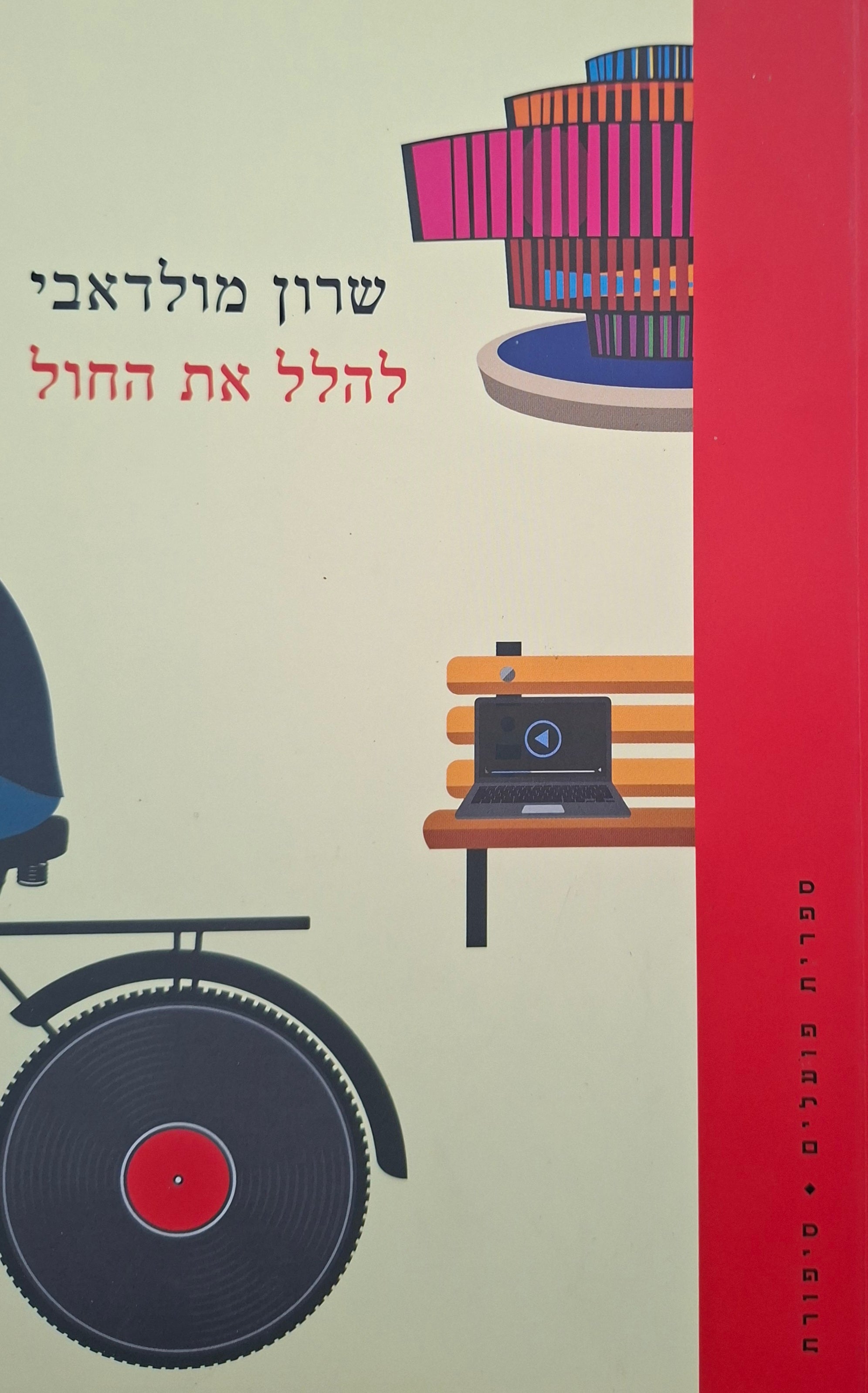 להלל את החול