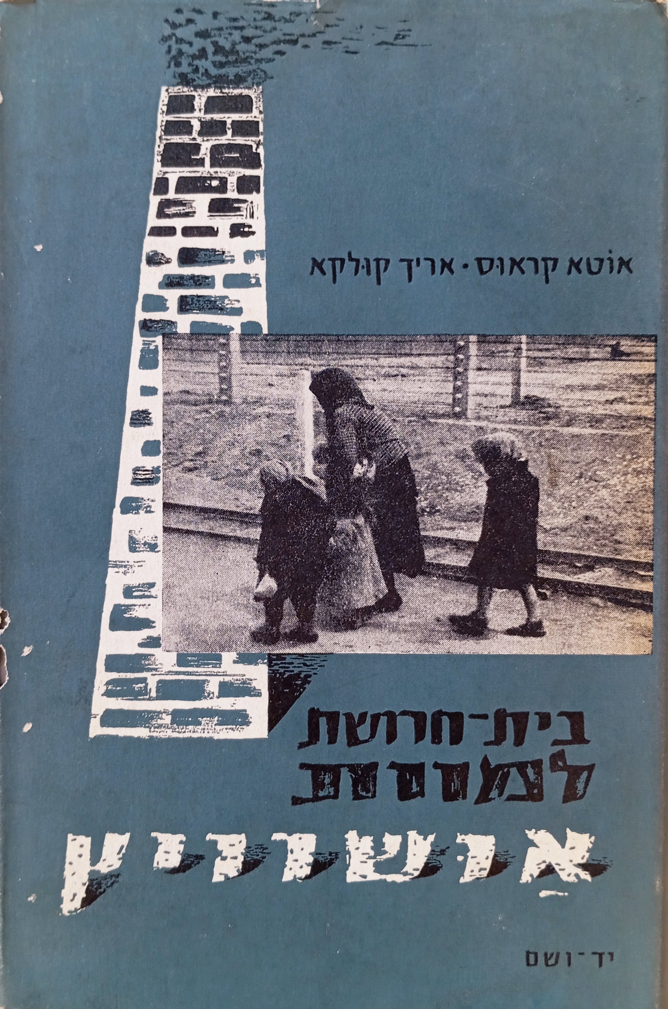 בית-חרושת למוות: אושוויץ