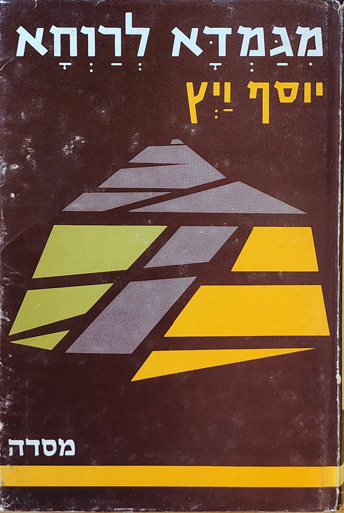 מגמדא לרוחא: תולדות הכשרת קרקע בא"י
