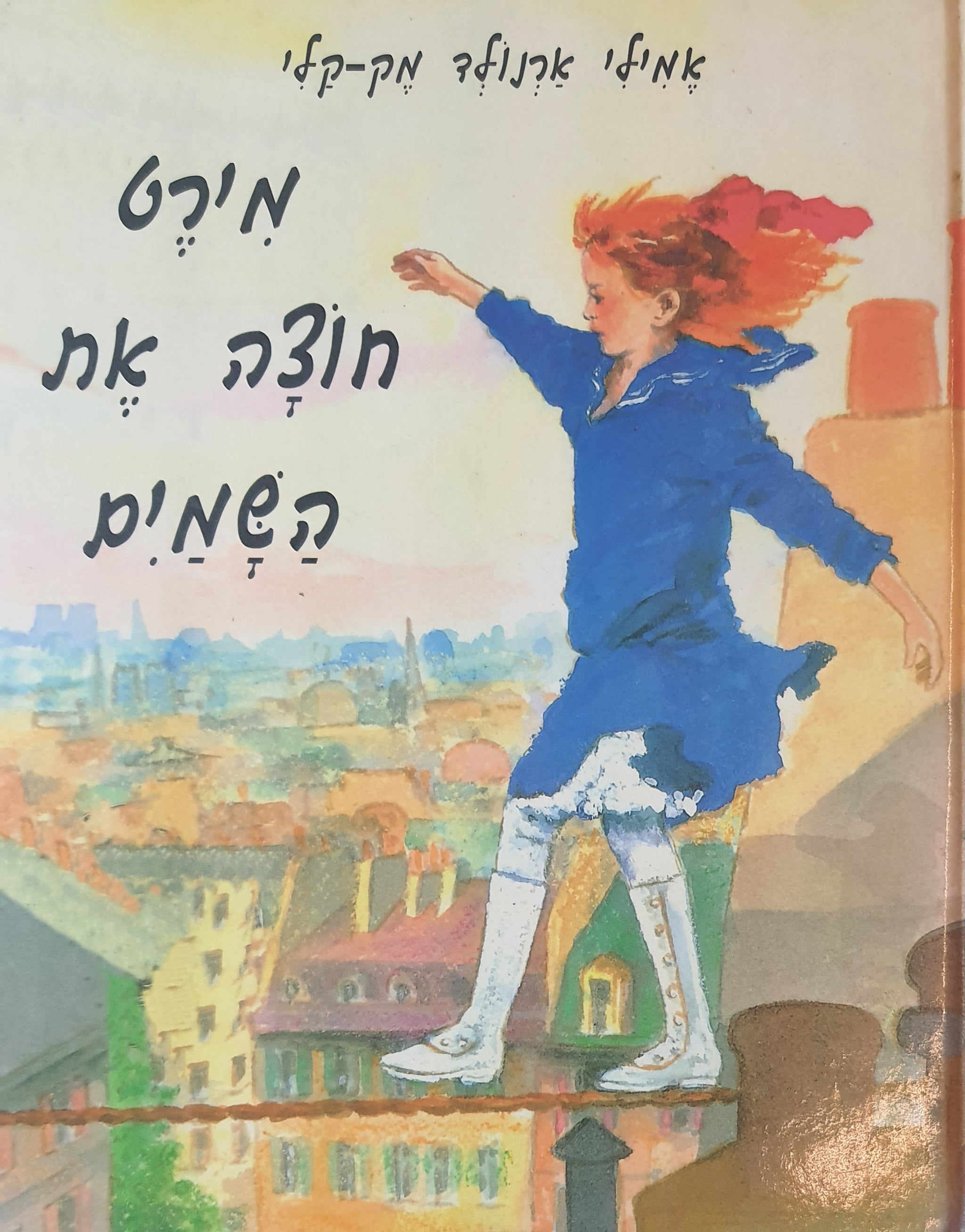 מירט חוצה את השמים