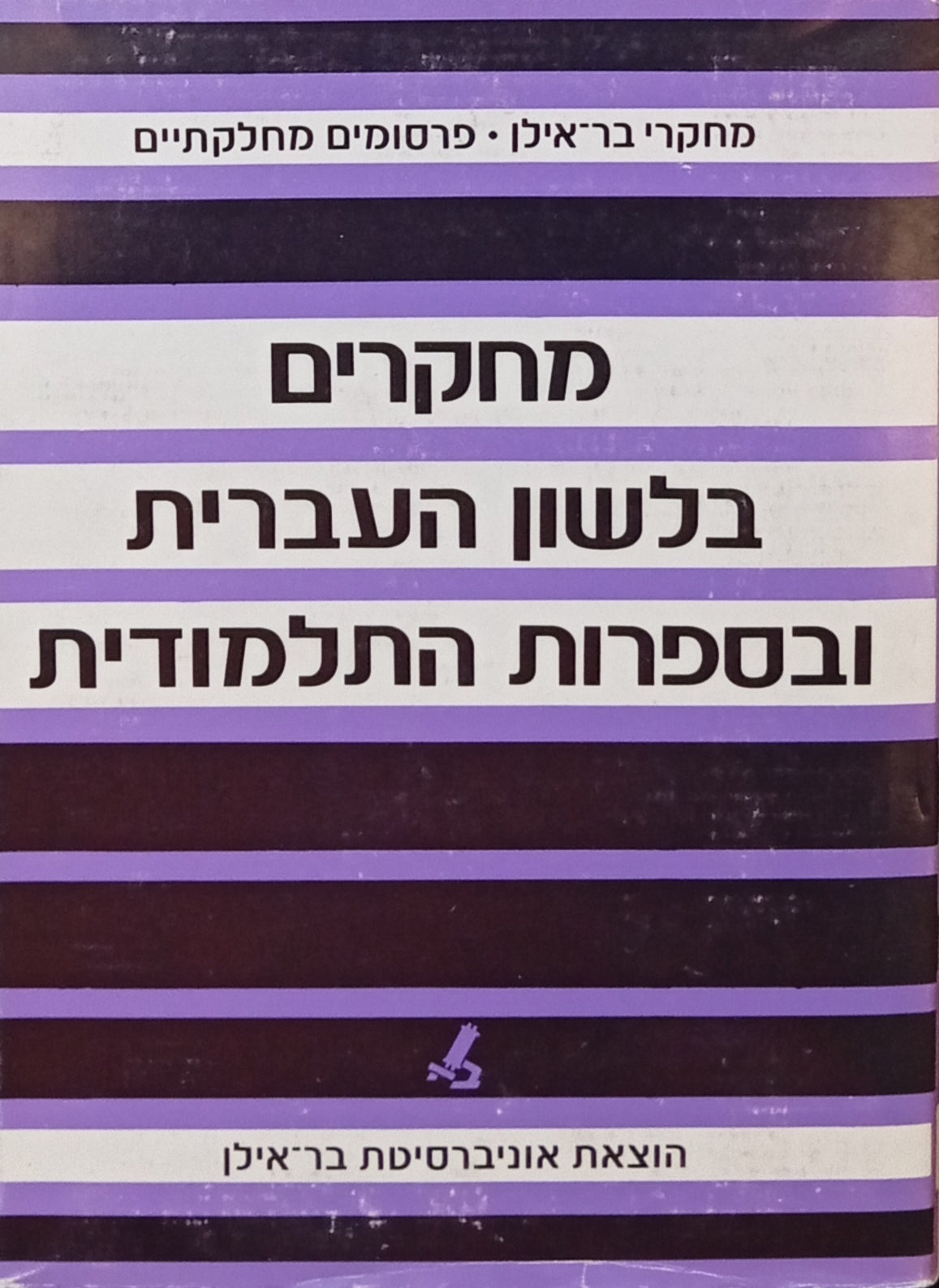 מחקרים בלשון העברית ובספרות התלמודית / מוקדשים לזכרו של ד"ר מנחם מורשת