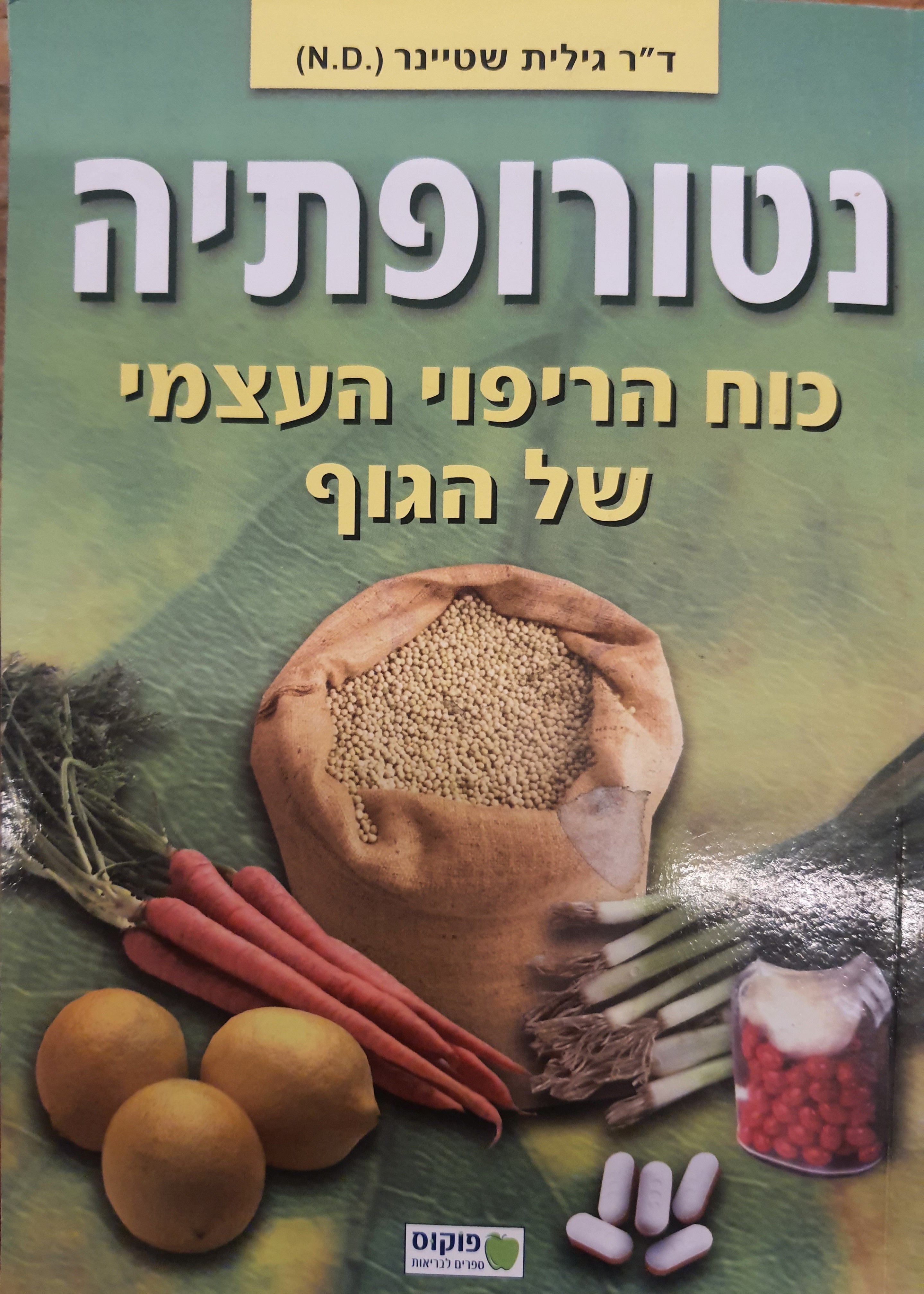 נטרופתיה / כוח הריפוי העצמי של הגוף