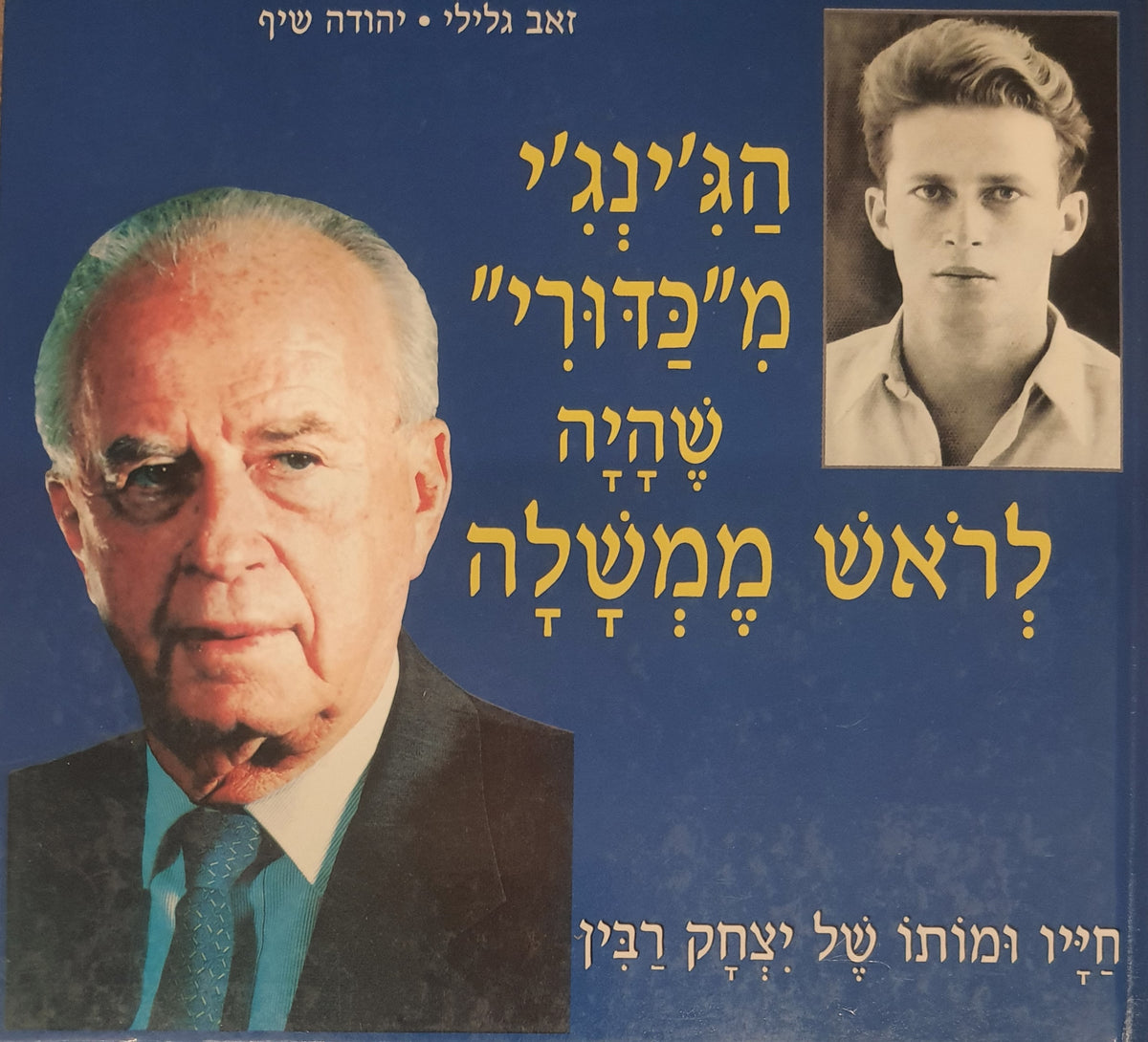 הג'ינג'י מ''כדורי'' שהיה לראש ממשלה / חייו ומותו של יצחק רבין