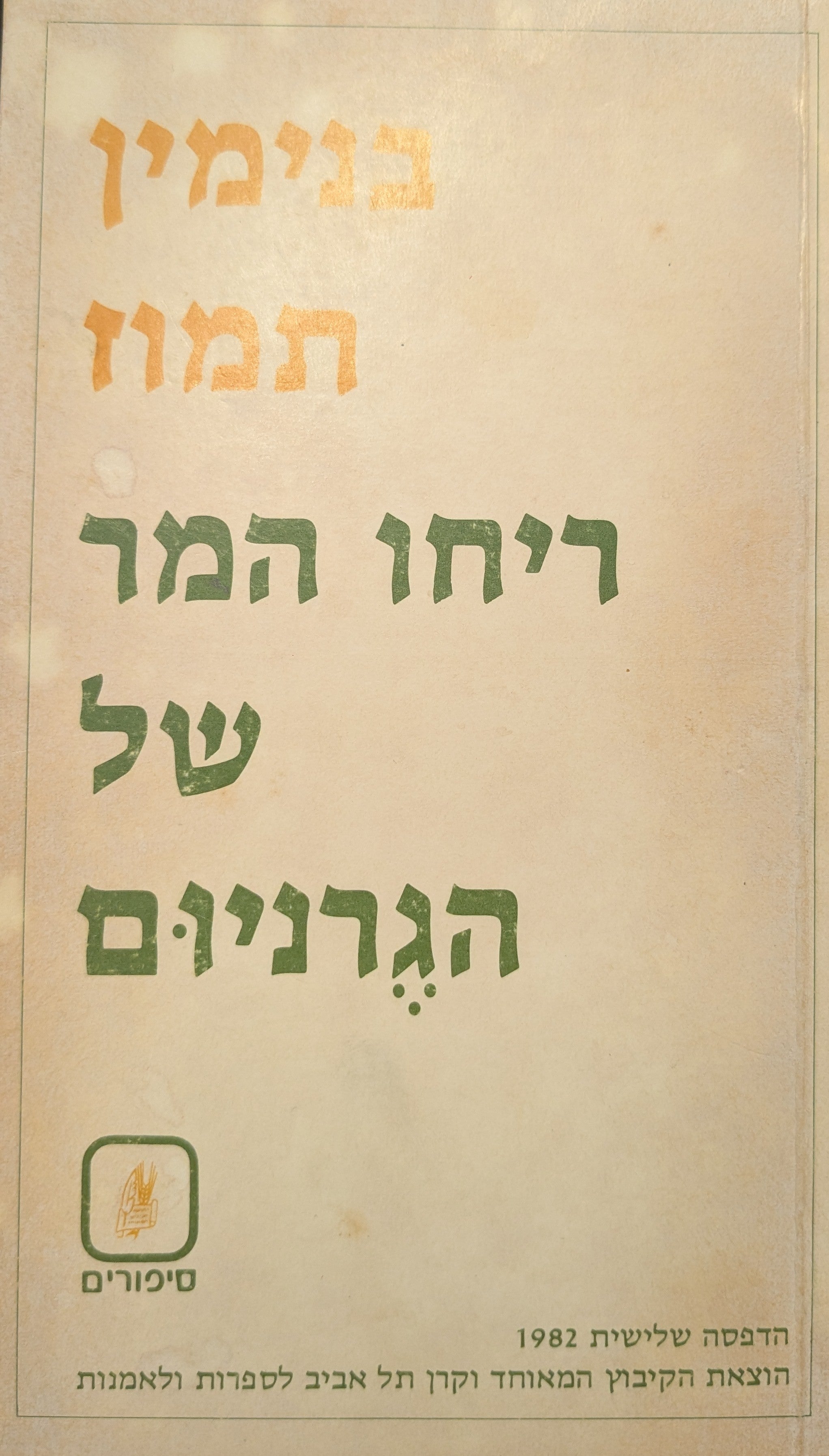 ריחו המר של הגרניום: סיפורים