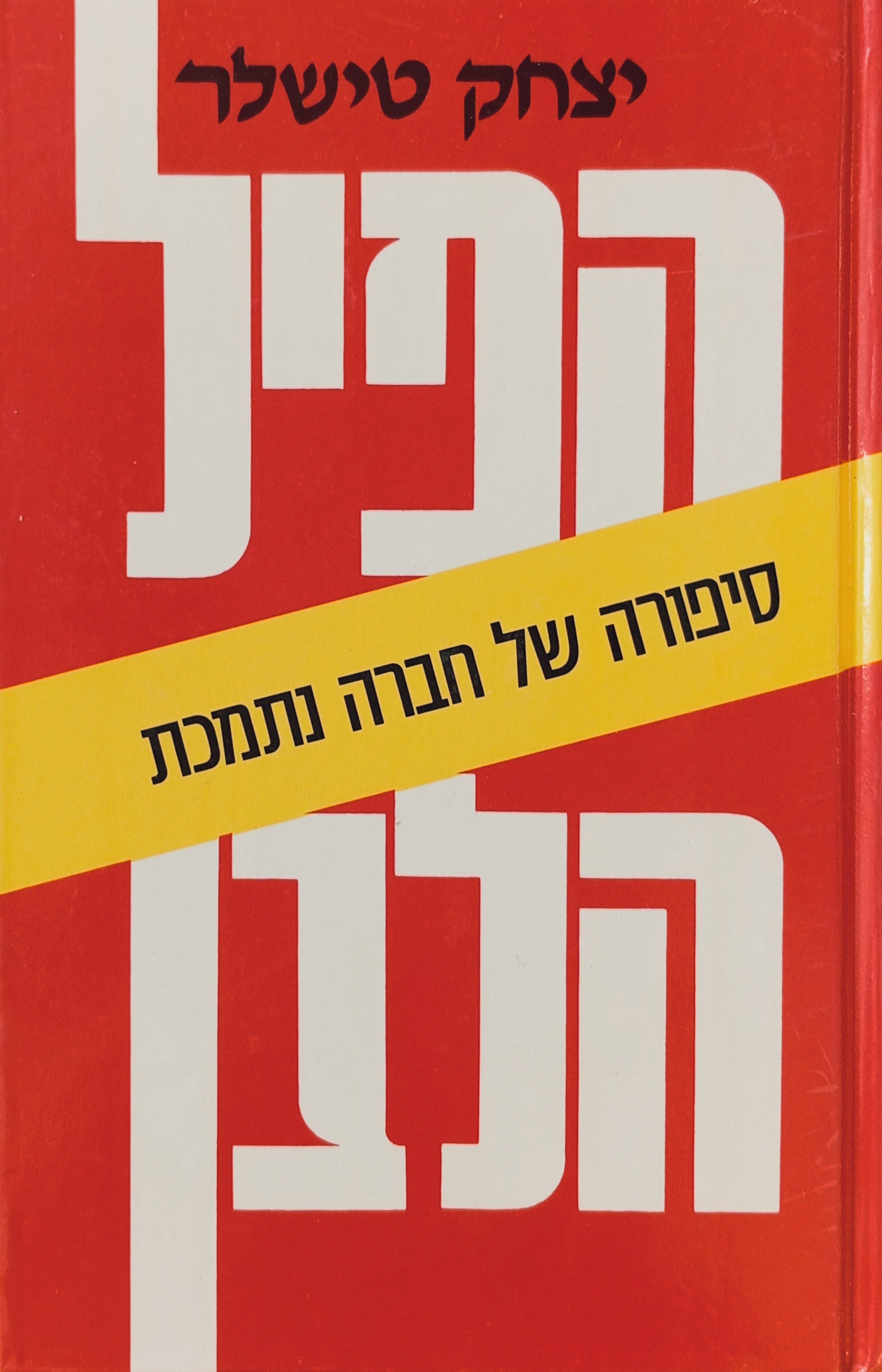 הפיל הלבן: סיפורה של חברה נתמכת