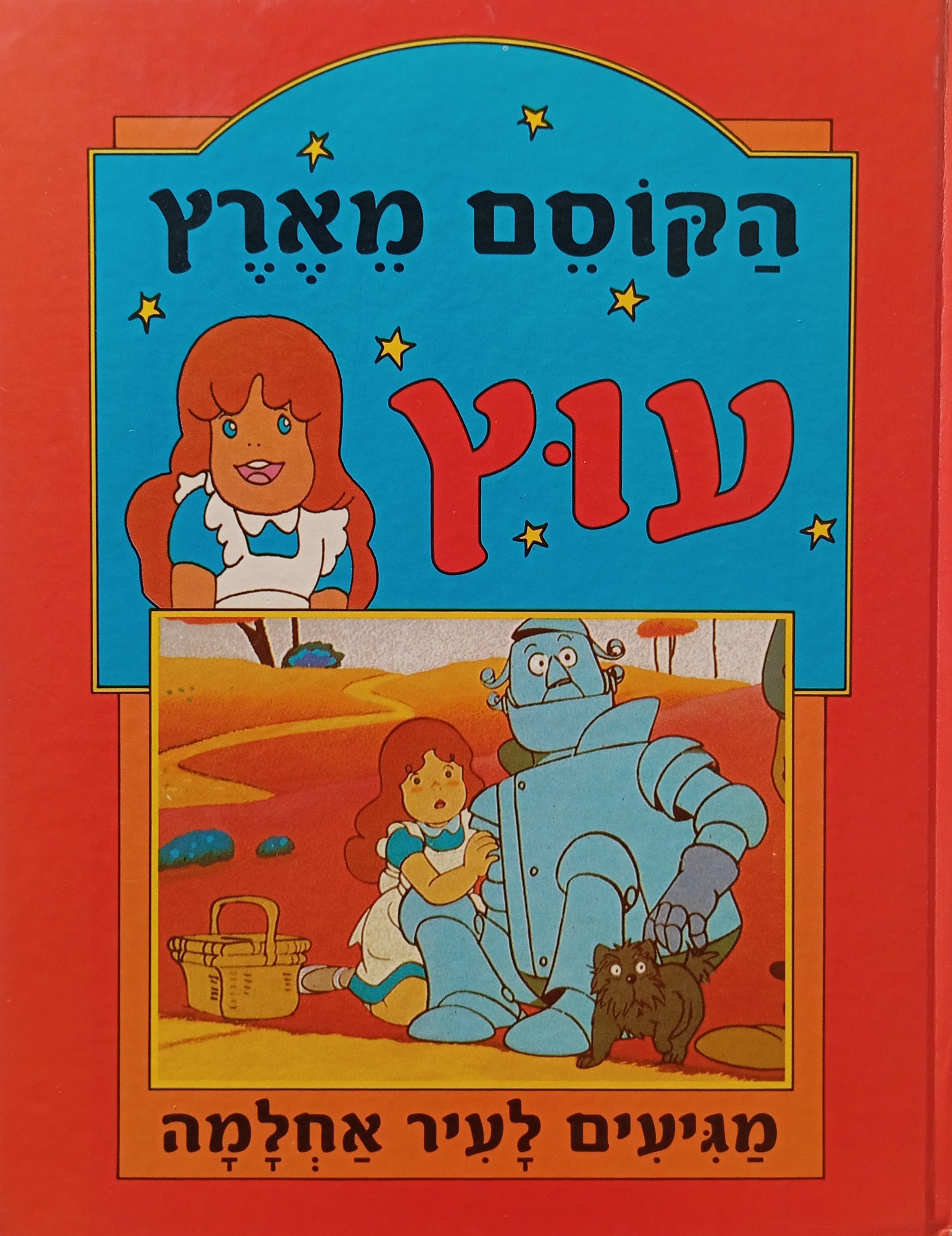הקוסם מארץ עוץ - מגיעים לעיר אחלמה / תרגום איתמר פרת