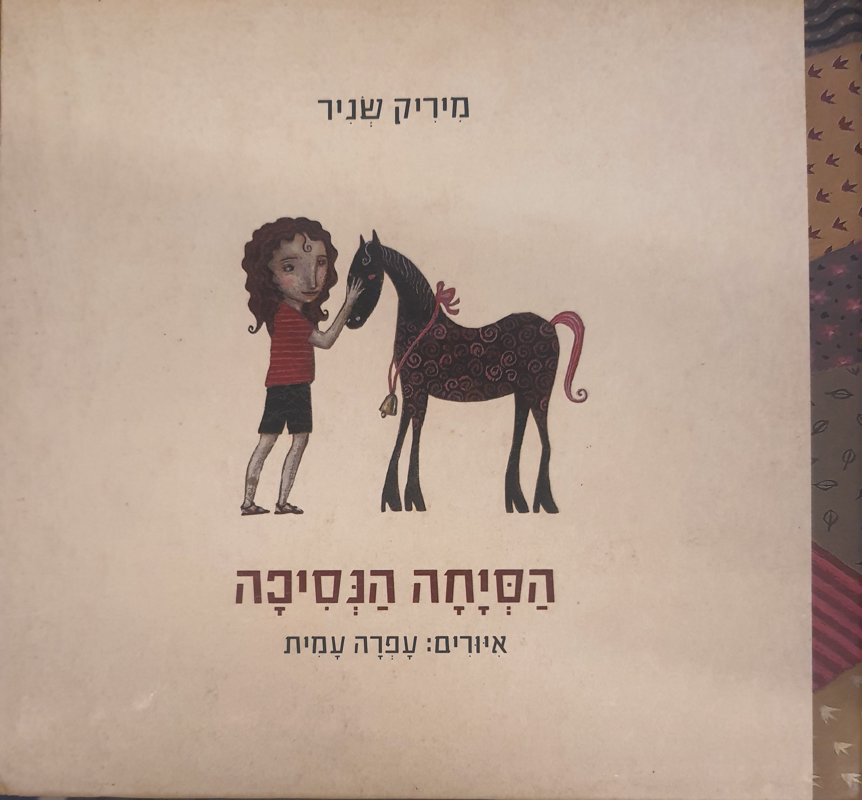הסיחה הנסיכה