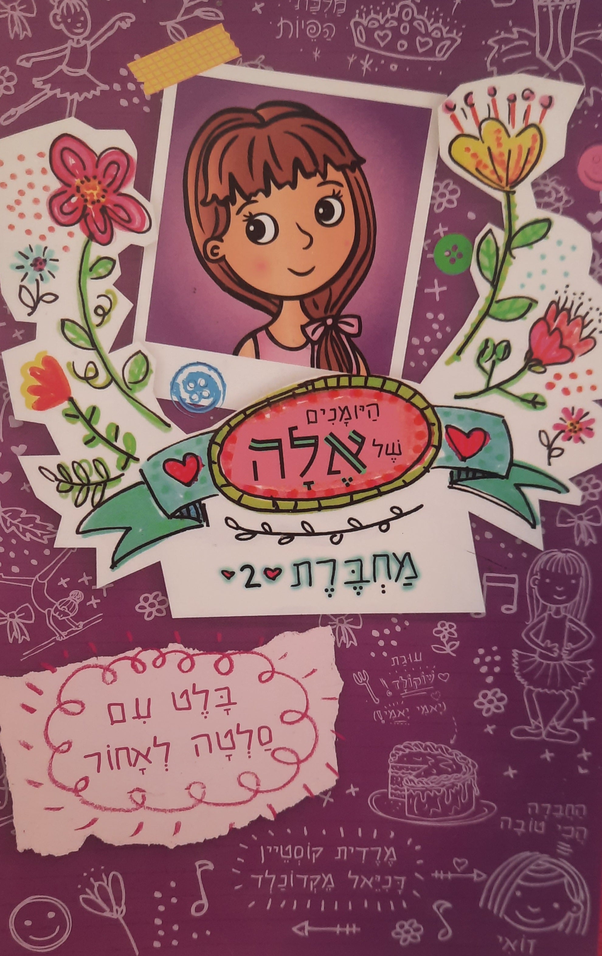 היומנים של אלה / מחברת 2 / בלט עם סלטה לאחור