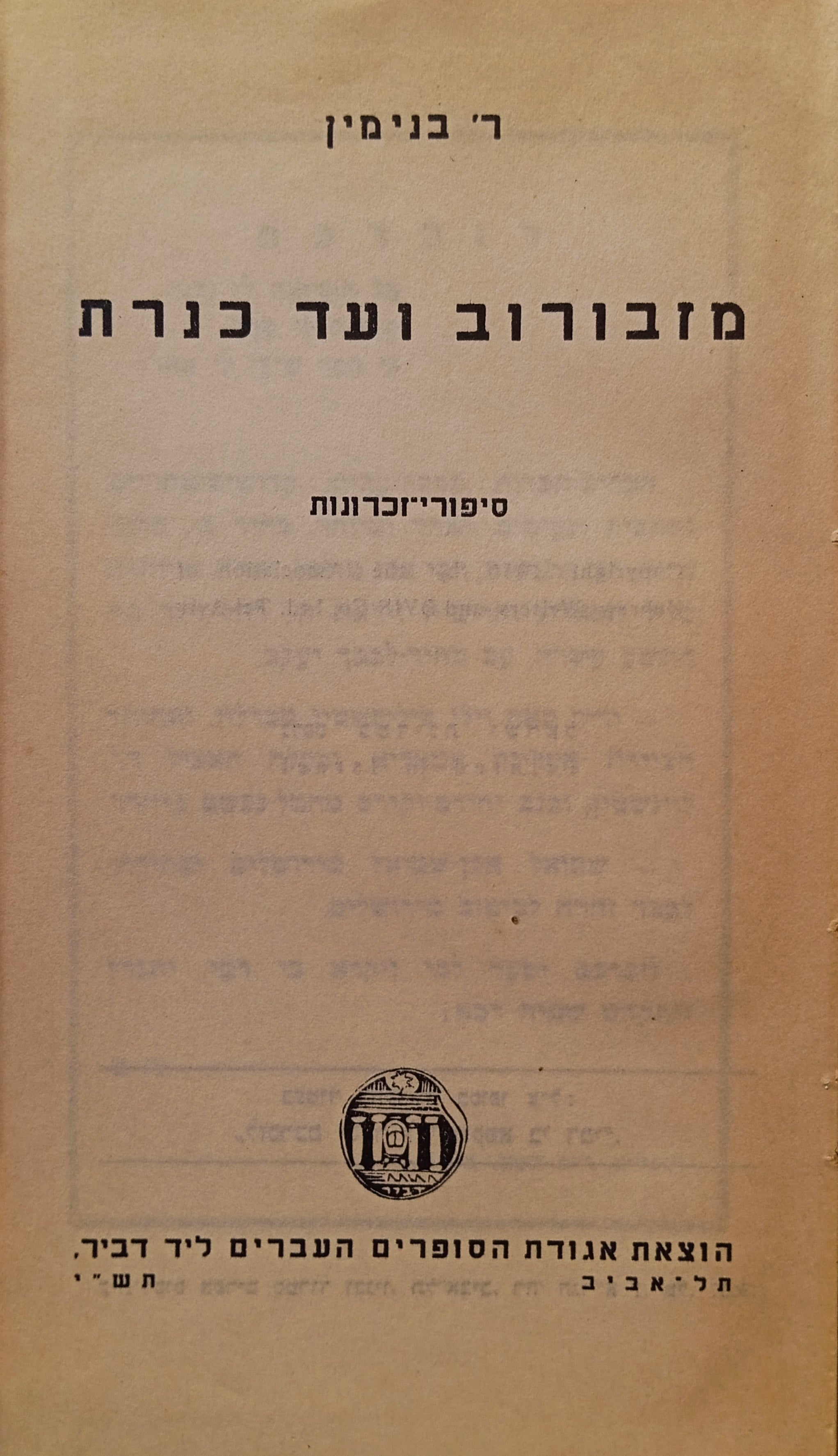 מזבורוב ועד כנרת: סיפורי-זכרונות