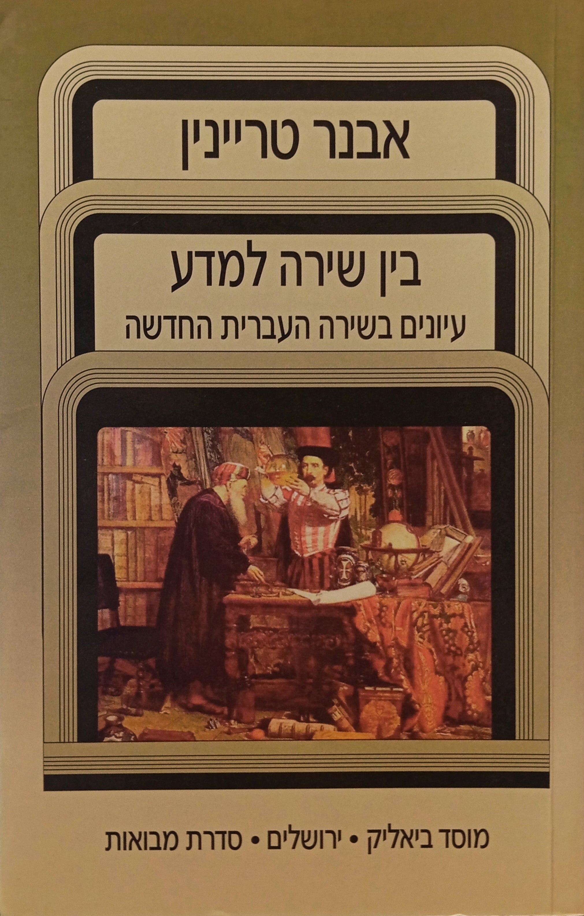 בין שירה למדע: עיונים בשירה העברית החדשה