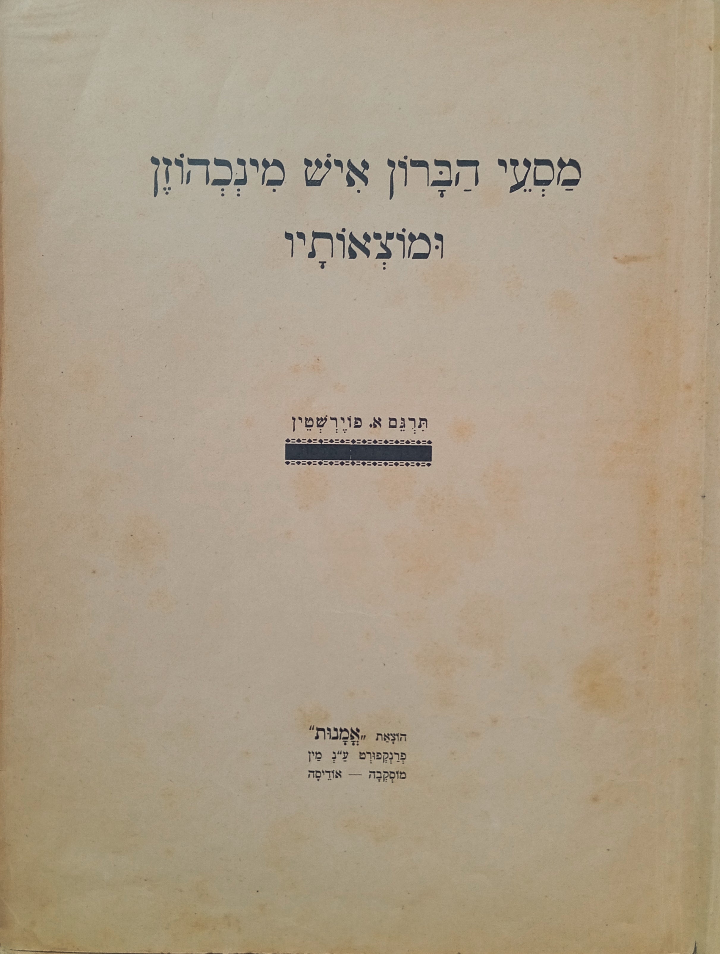 מסעי הברון איש מינכהוזן ומוצאותיו / תרגום אביגדור פוירשטיין (המאירי)