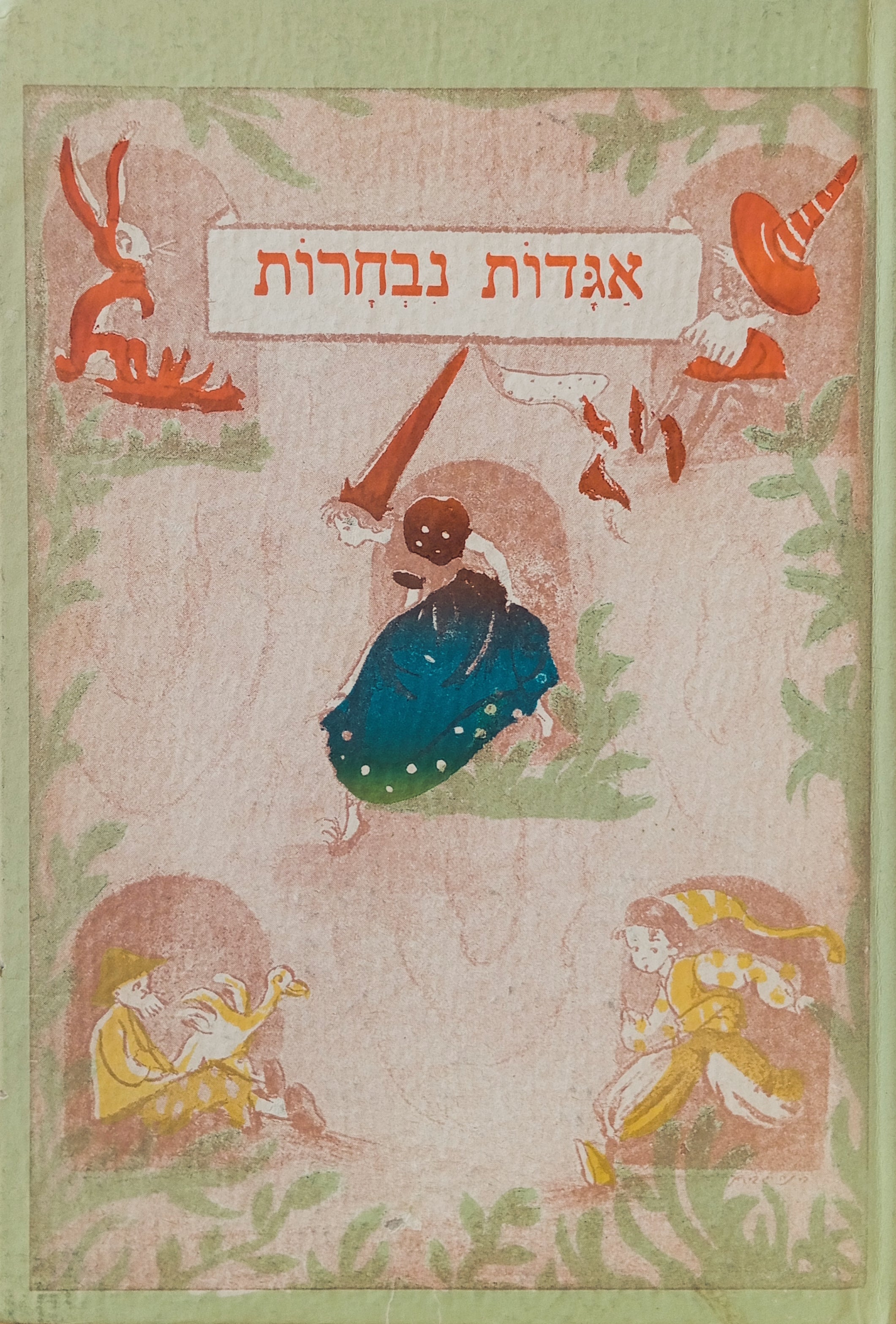 אגדות נבחרות / תרגום א. א. עקביא