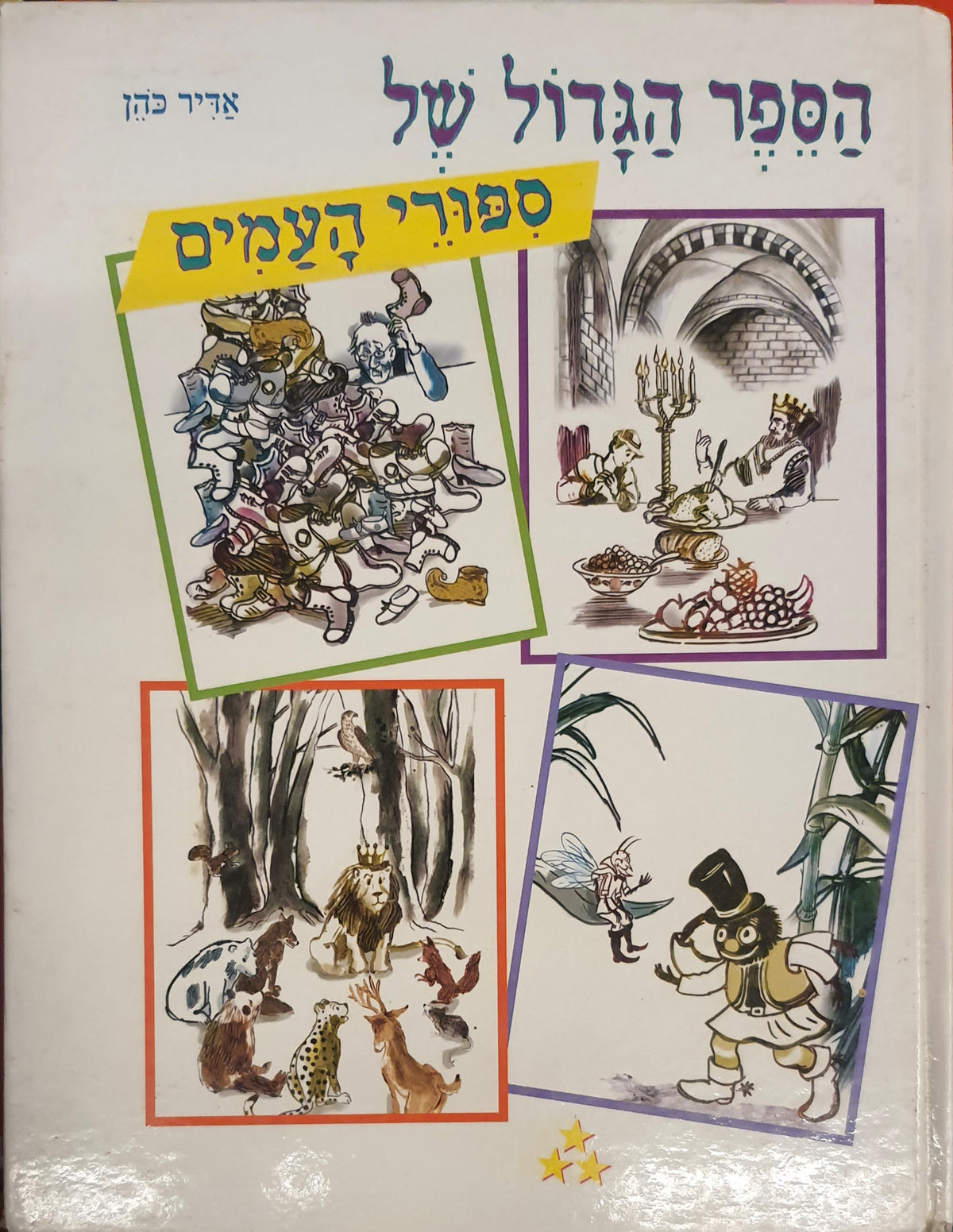 הספר הגדול של ספורי העמים