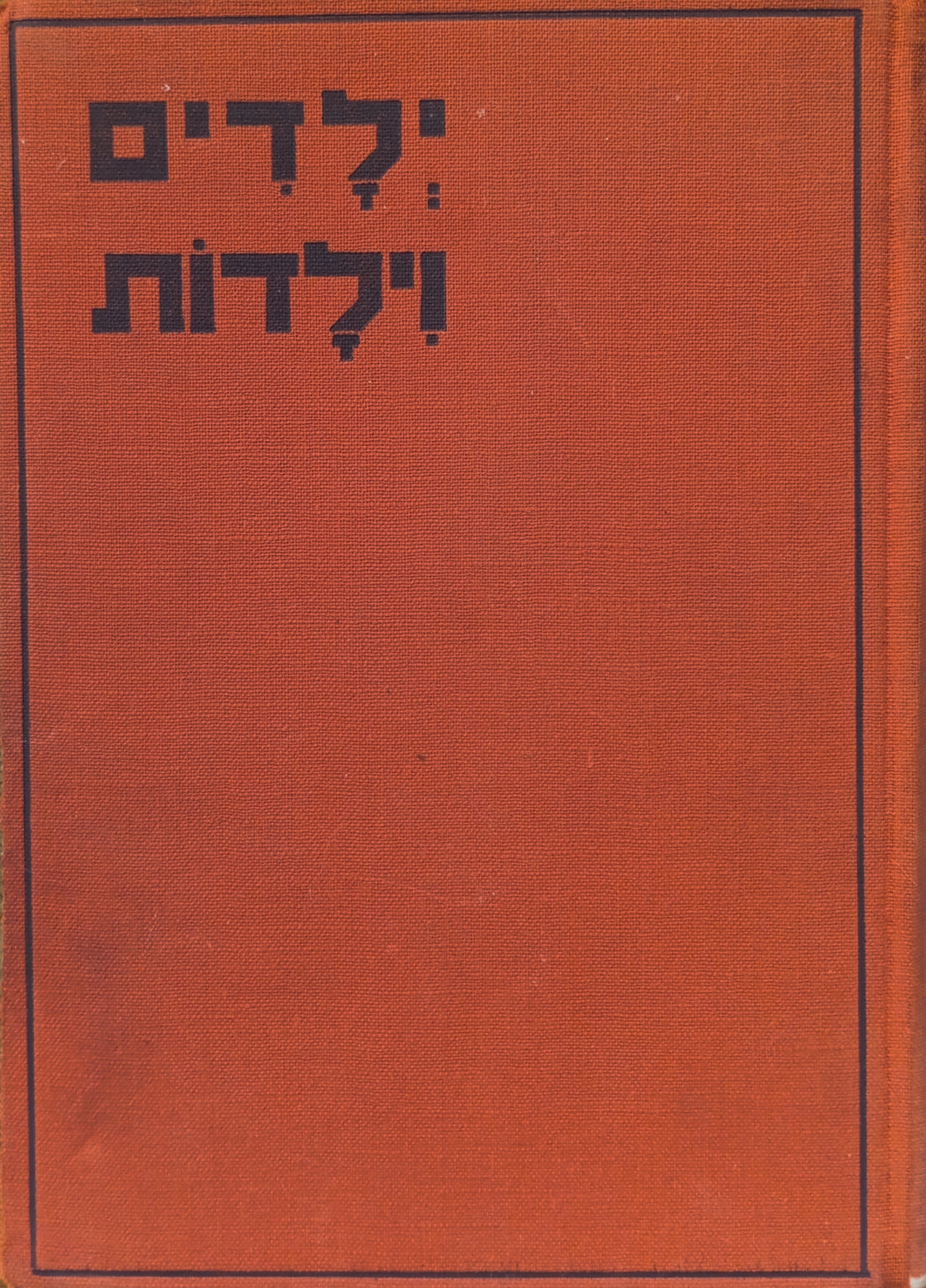 ילדים וילדות: ספורים מן השדה ומן העיר / תרגום יעקב פיכמן