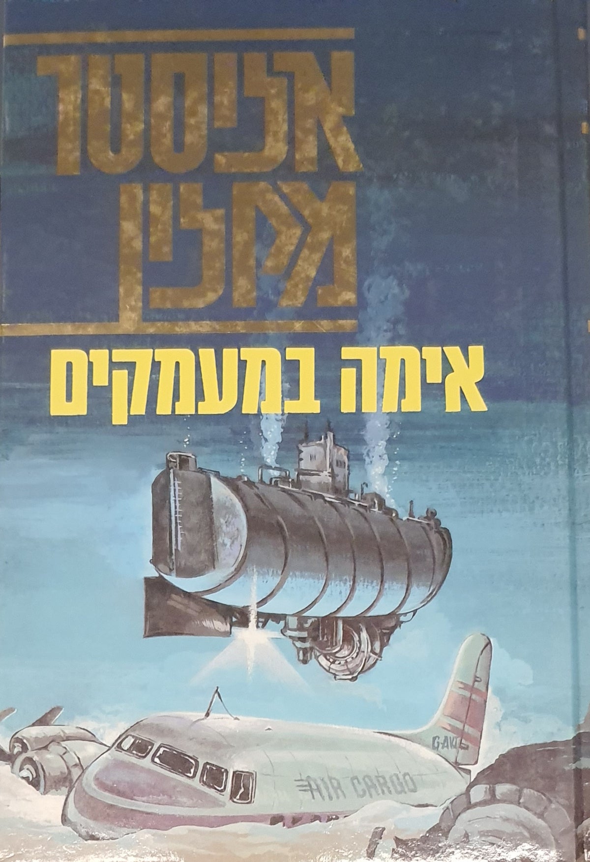 אימה במעמקים