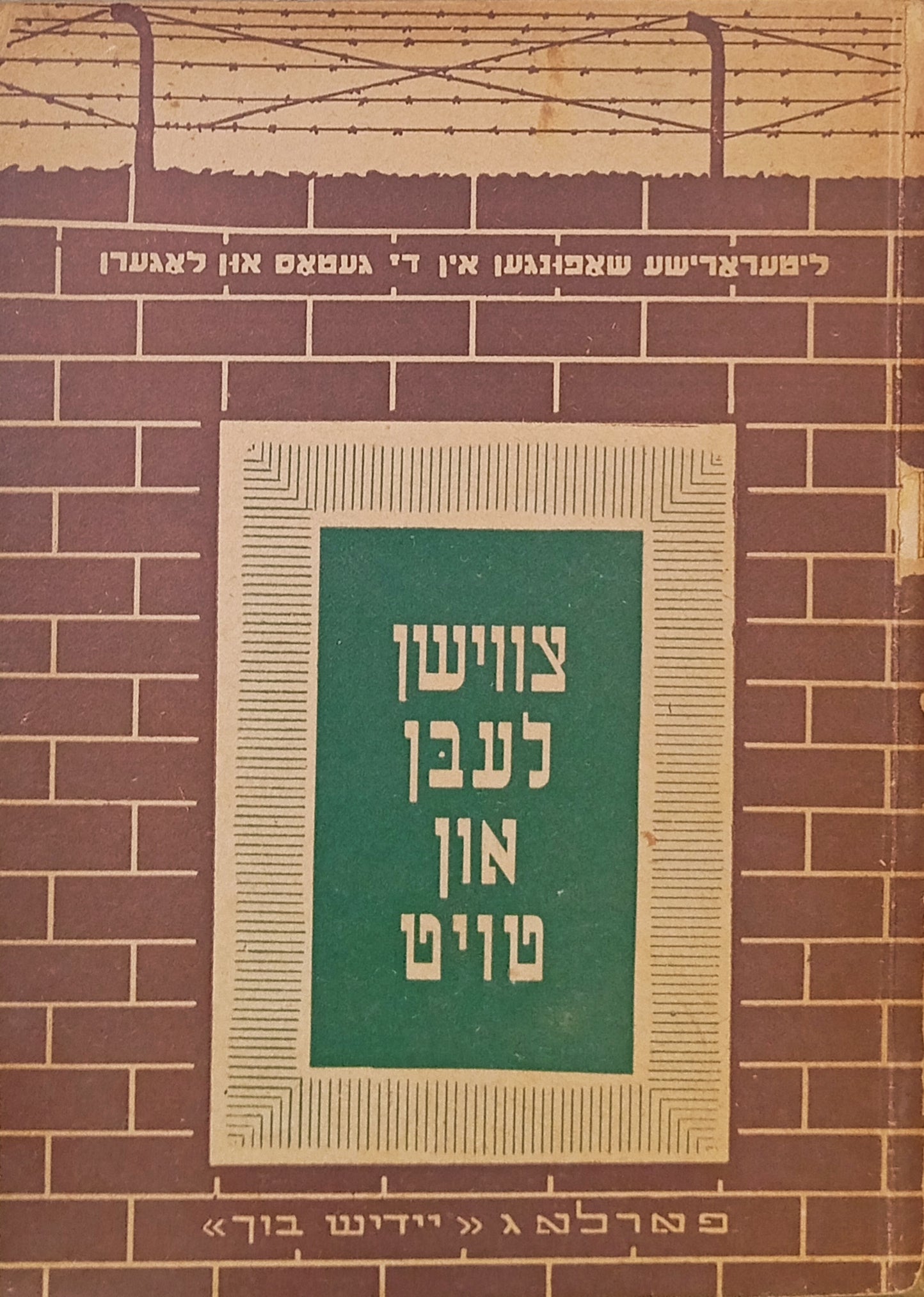 צווישן לעבן און טויט / ליטערארישע שאפונגען אין די געטאס און לאגערן