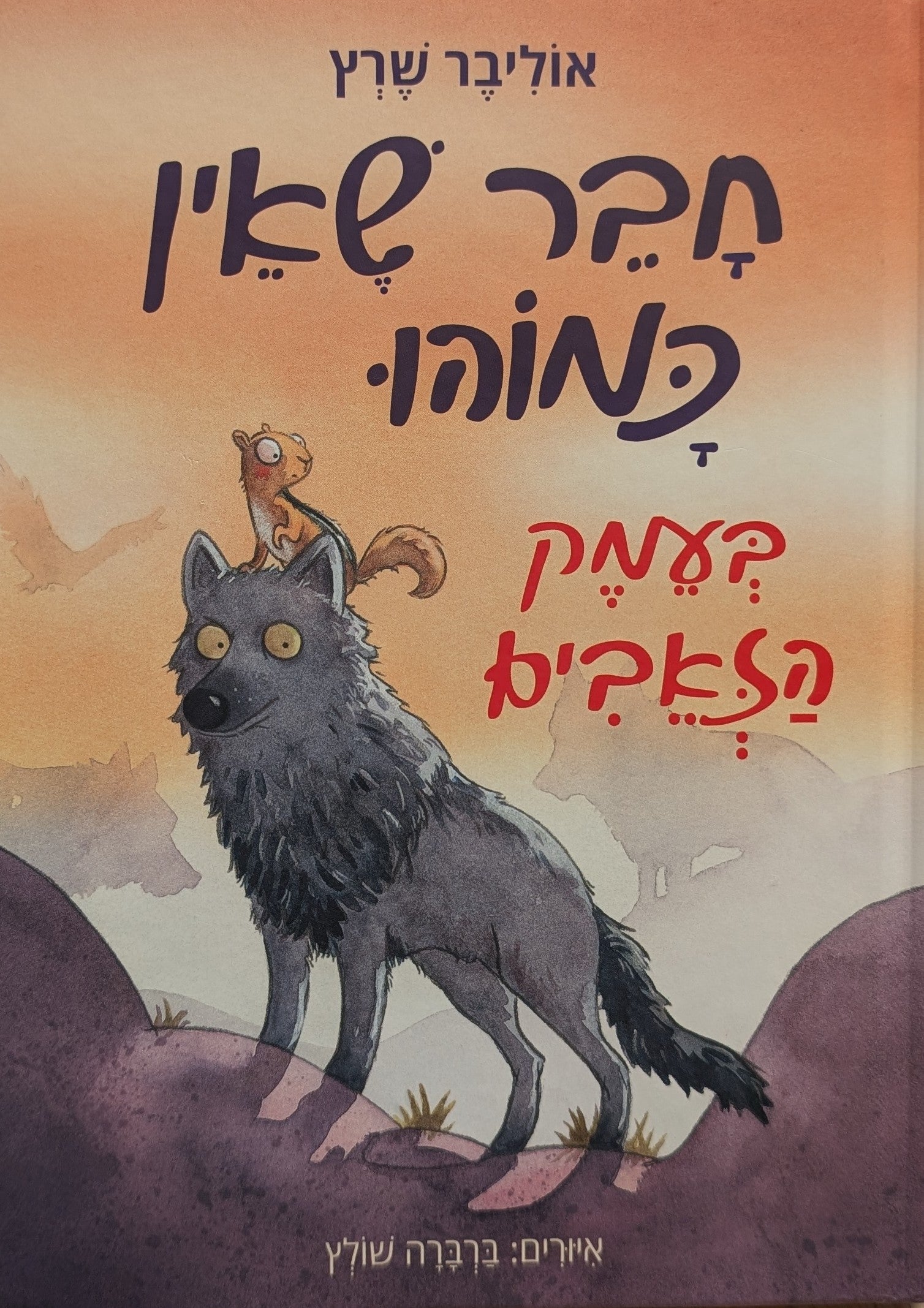 חבר שאין כמוהו 2 / בעמק הזאבים