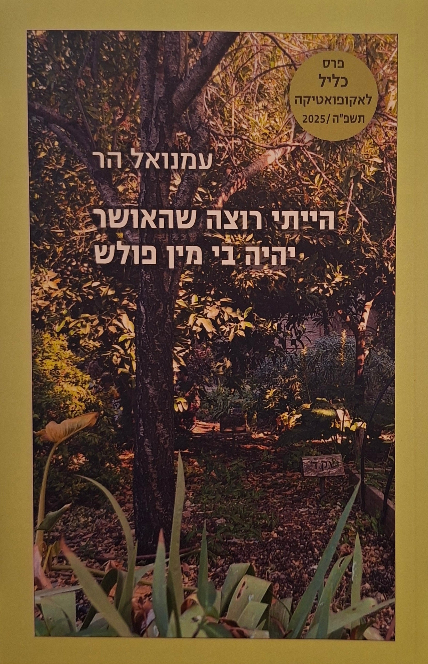 הייתי רוצה שהאושר יהיה בי מין פולש