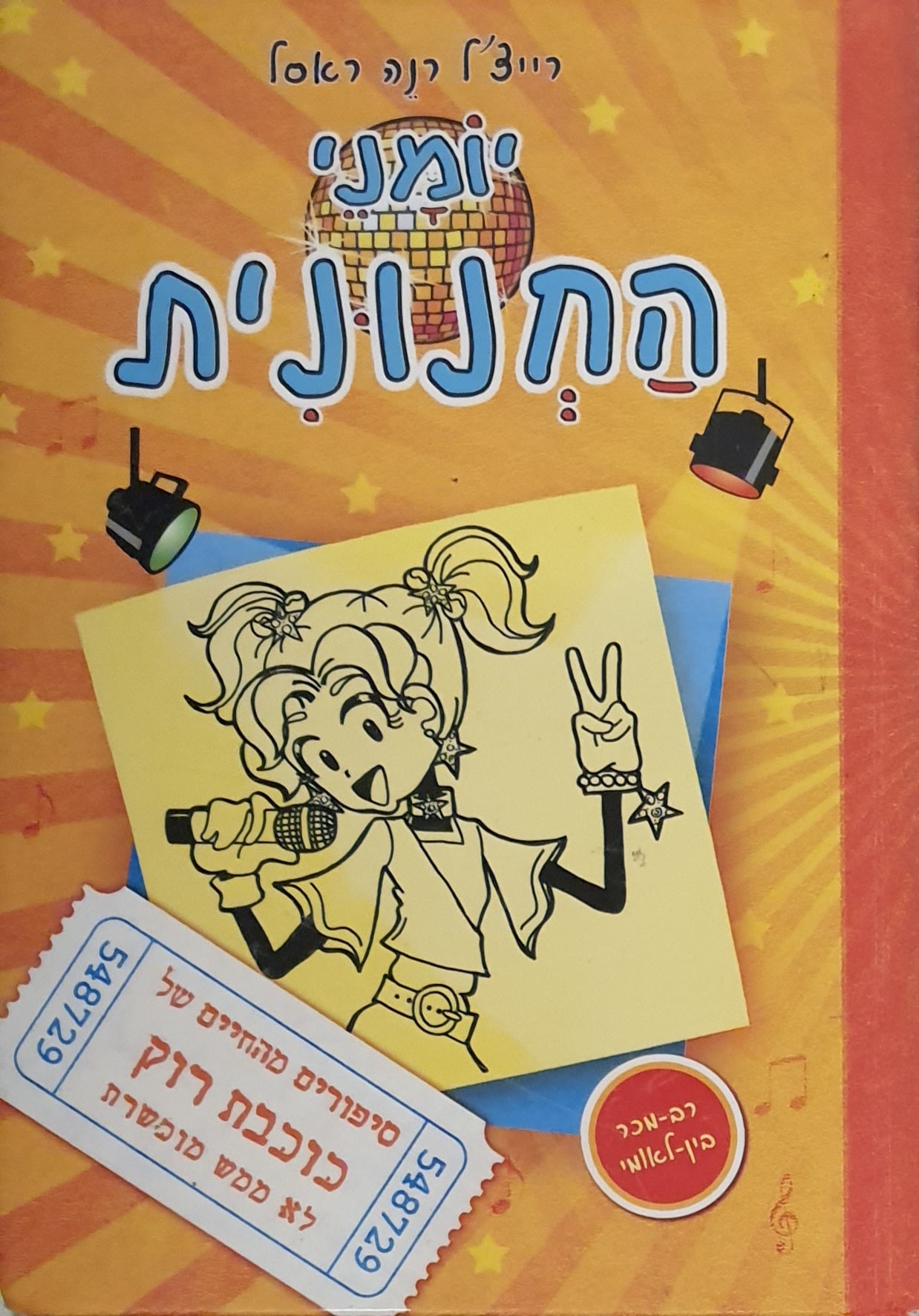 יומני החנונית 3 / סיפורים מהחיים של כוכבת רוק לא ממש מוכשרת