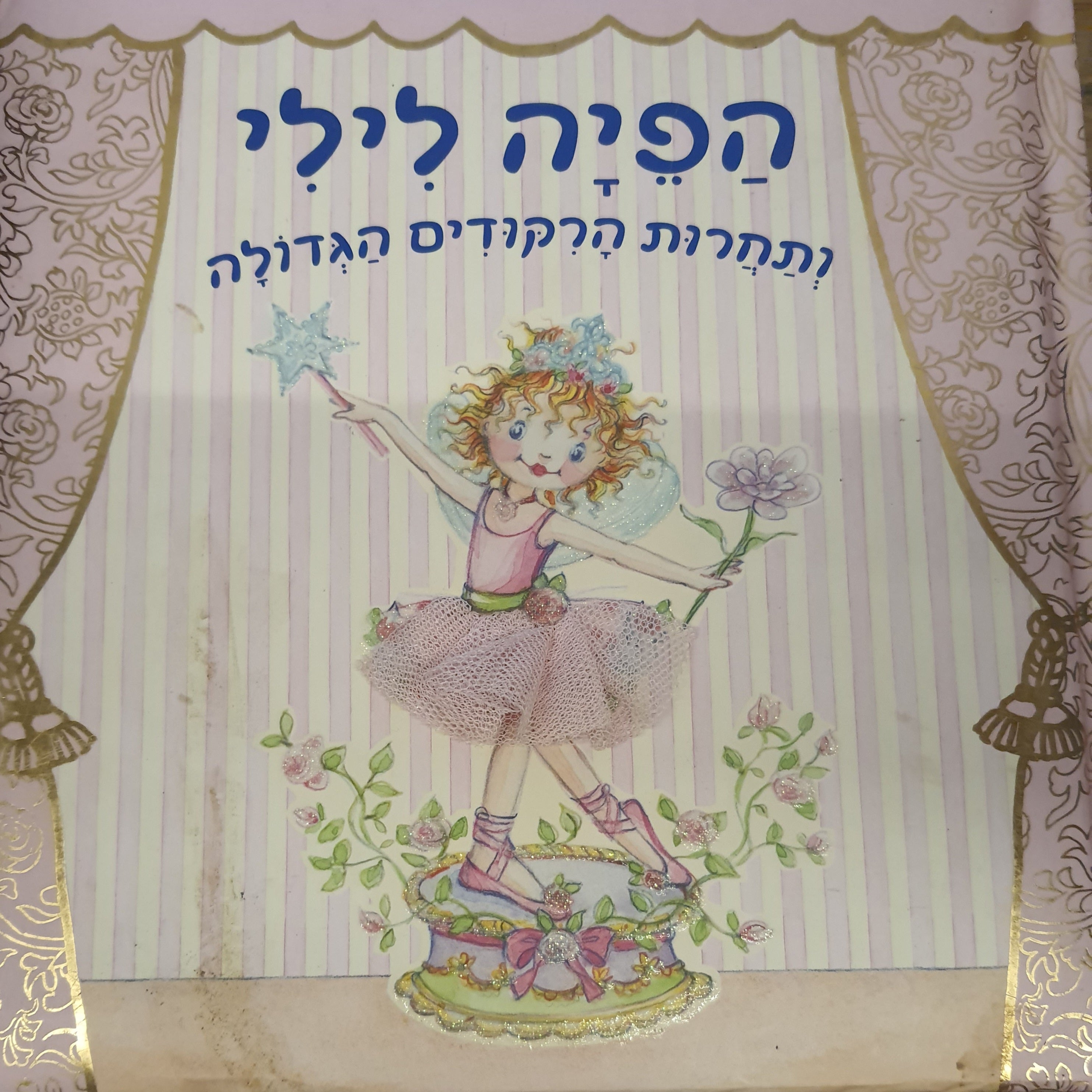 הפיה לילי / ותחרות הריקודים הגדולה