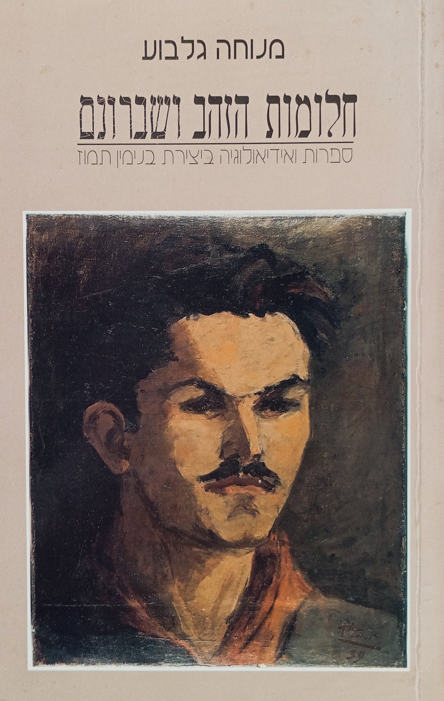 חלומות הזהב ושברונם / ספרות ואידיאולוגיה ביצירת בנימין תמוז
