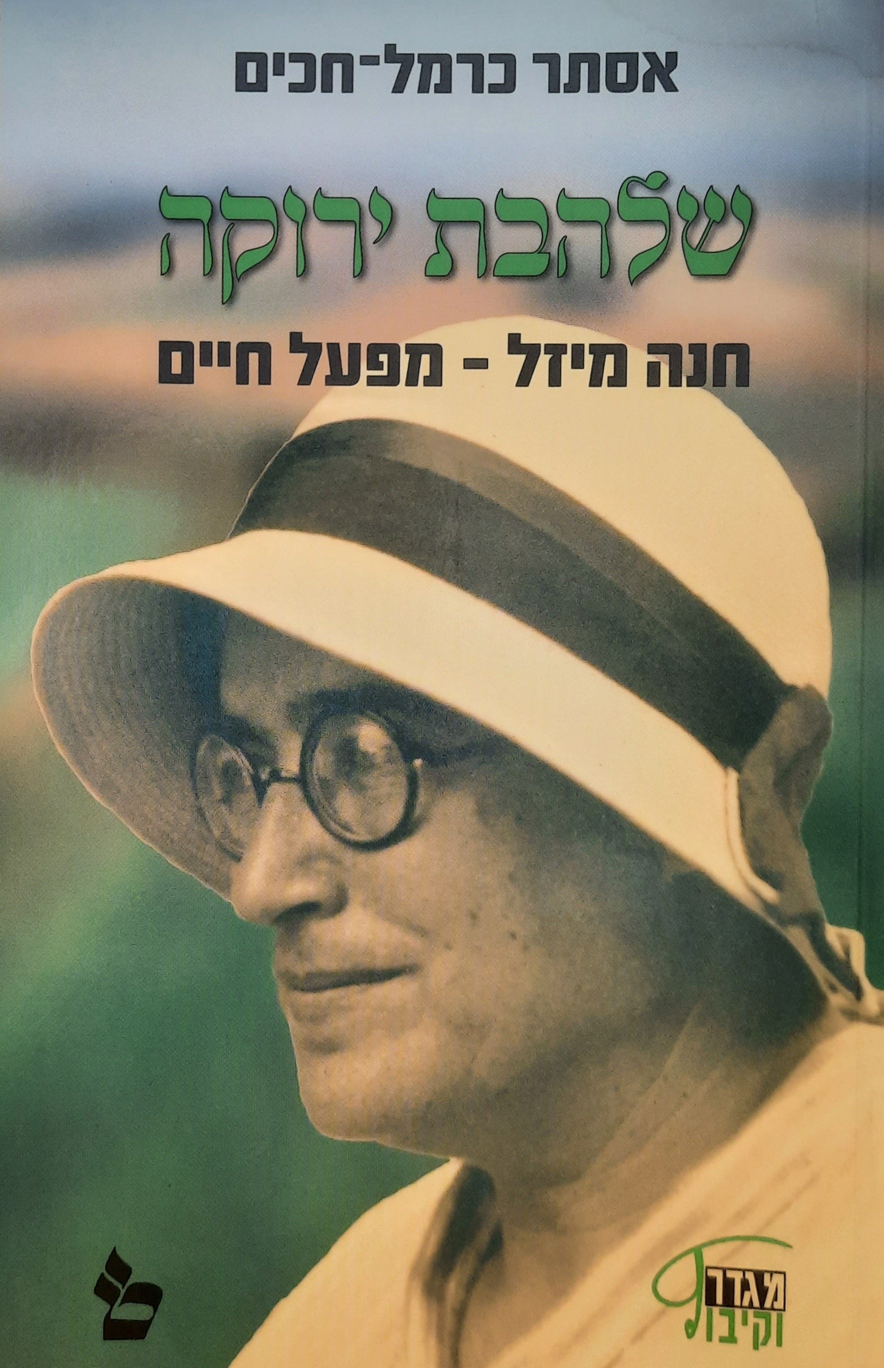 שלהבת ירוקה/ חזה מיזל - מפעל חיים