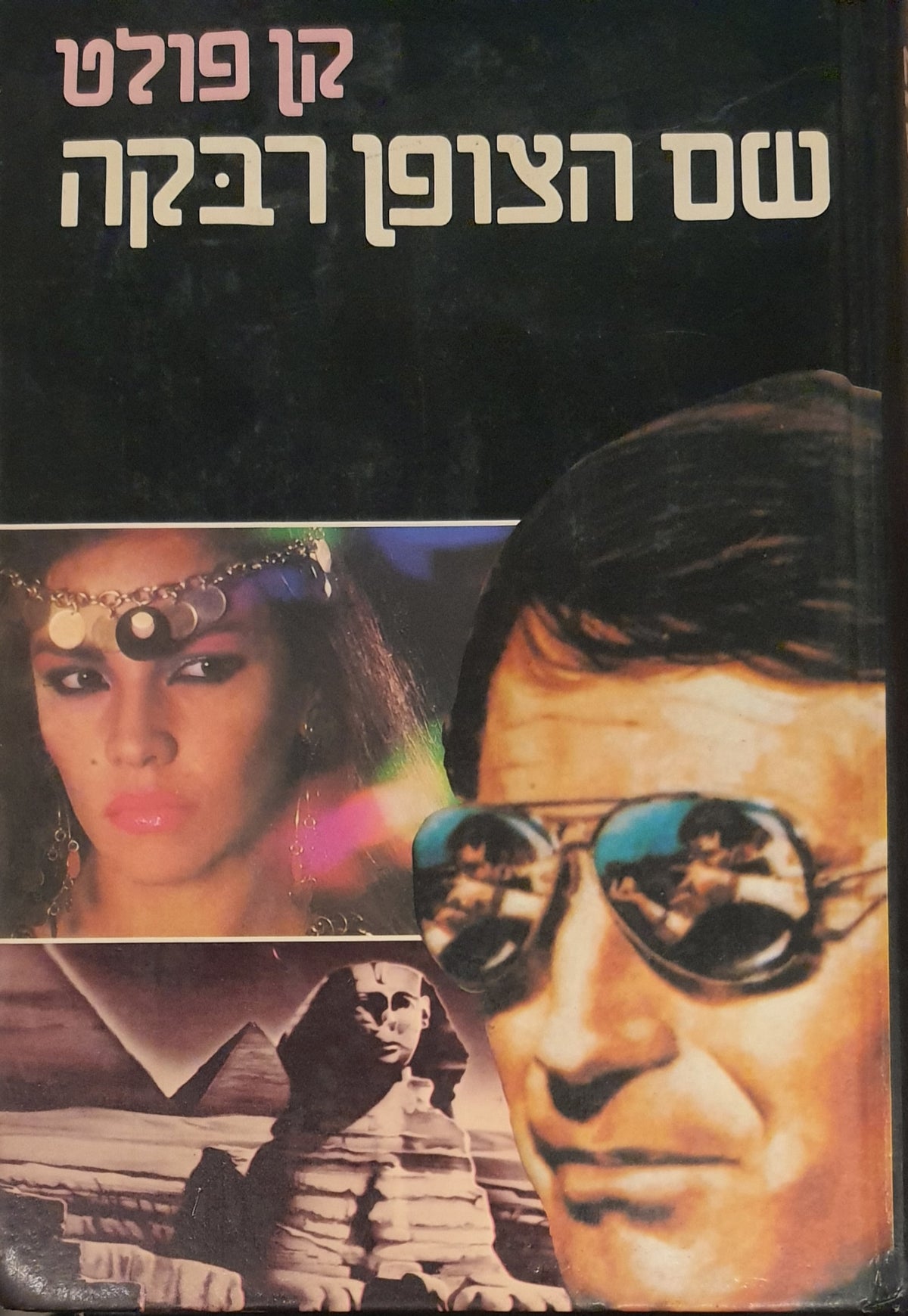 שם הצופן רבקה
